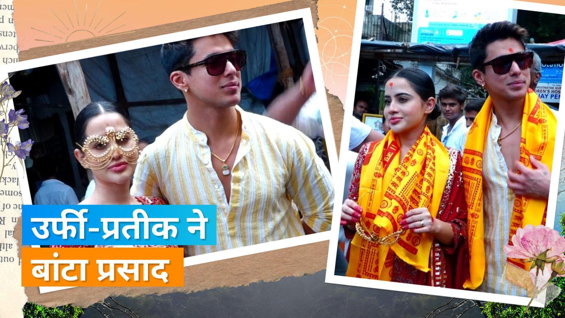 Uorfi Javed और Pratik Sehajpal आशीर्वाद लेने पहुंचे सिद्धिविनायक मंदिर, उर्फी के नए लुक ने किया हैरान 