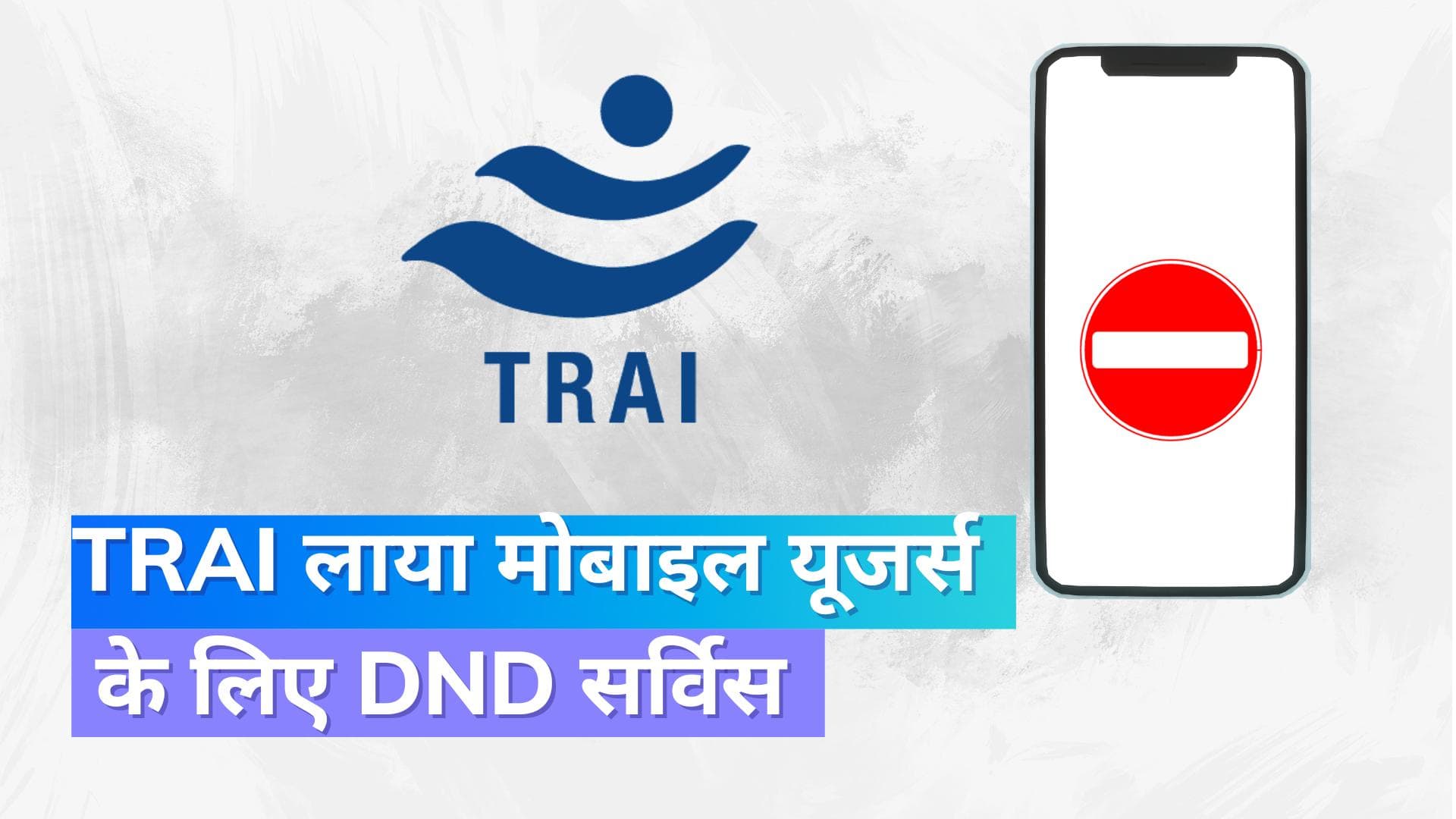 TRAI की नई DND ऐप सर्विस मार्च में लॉन्च, अनचाहे कॉल और मैसेज से छुटकारा मिलेगा