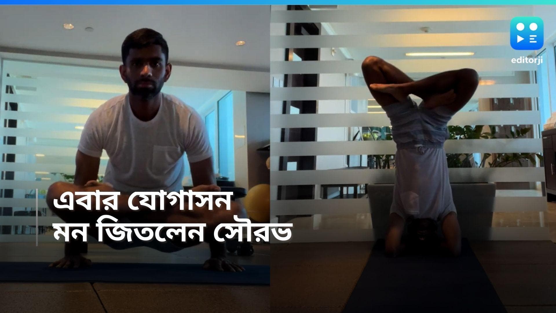 Saurabh Netravalkar: এবার যোগাসন করলেন সৌরভ, পোস্ট দেখে আপ্লুত নেটিজেনরা