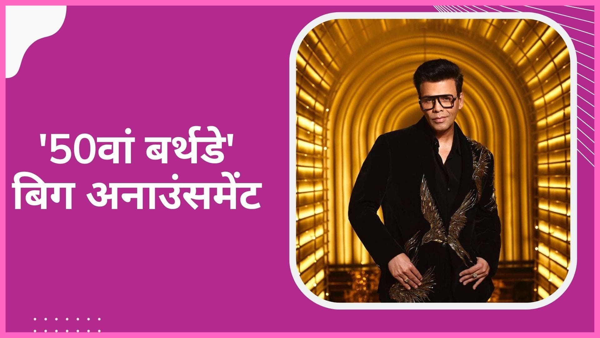 Karan Johar ने 50th बर्थडे पर किए दो बड़े अनाउंसमेंट, रॉकी और... की रिलीज डेट और नई फिल्म का किया ऐलान 