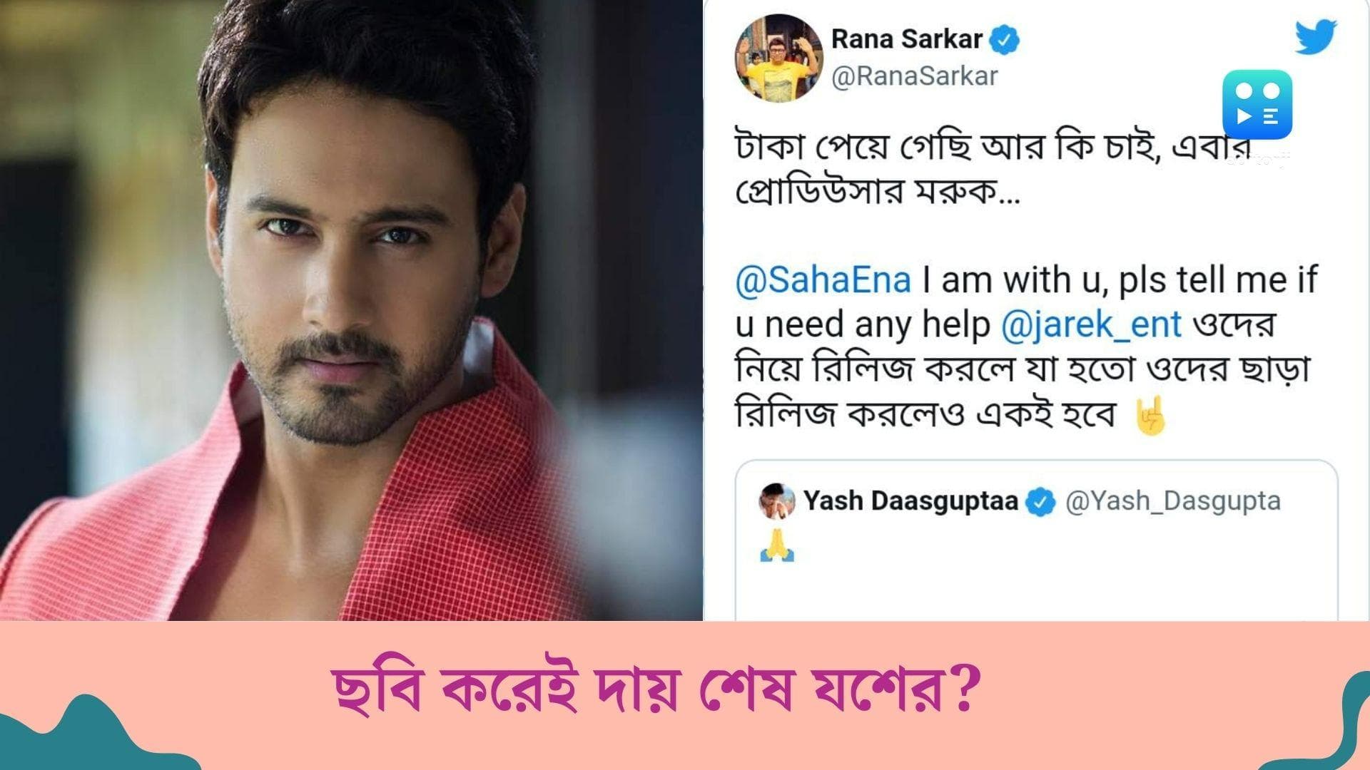 Cheene Badam- Yash: টাকা পেয়েই অভিনেতার সব দায় শেষ? যশকে নিয়ে বিস্ফোরক টুইট টলিউডের প্রযোজক রানা সরকারের