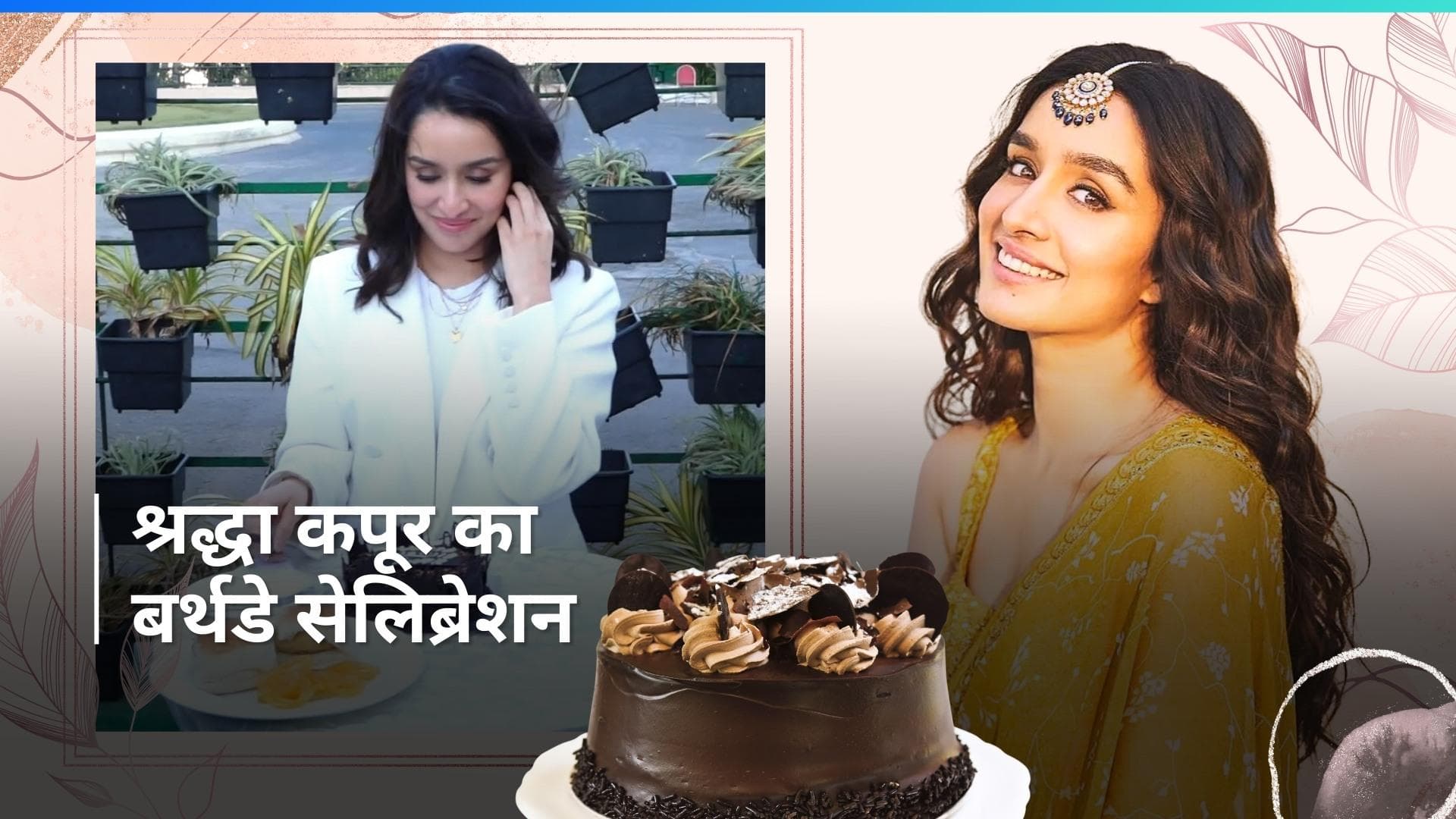 Shraddha Kapoor ने पैपराजी के साथ सेलिब्रेट किया बर्थडे, वड़ा पाव और जलेबी देखकर एक्ट्रेस के चेहरे पर छाई 