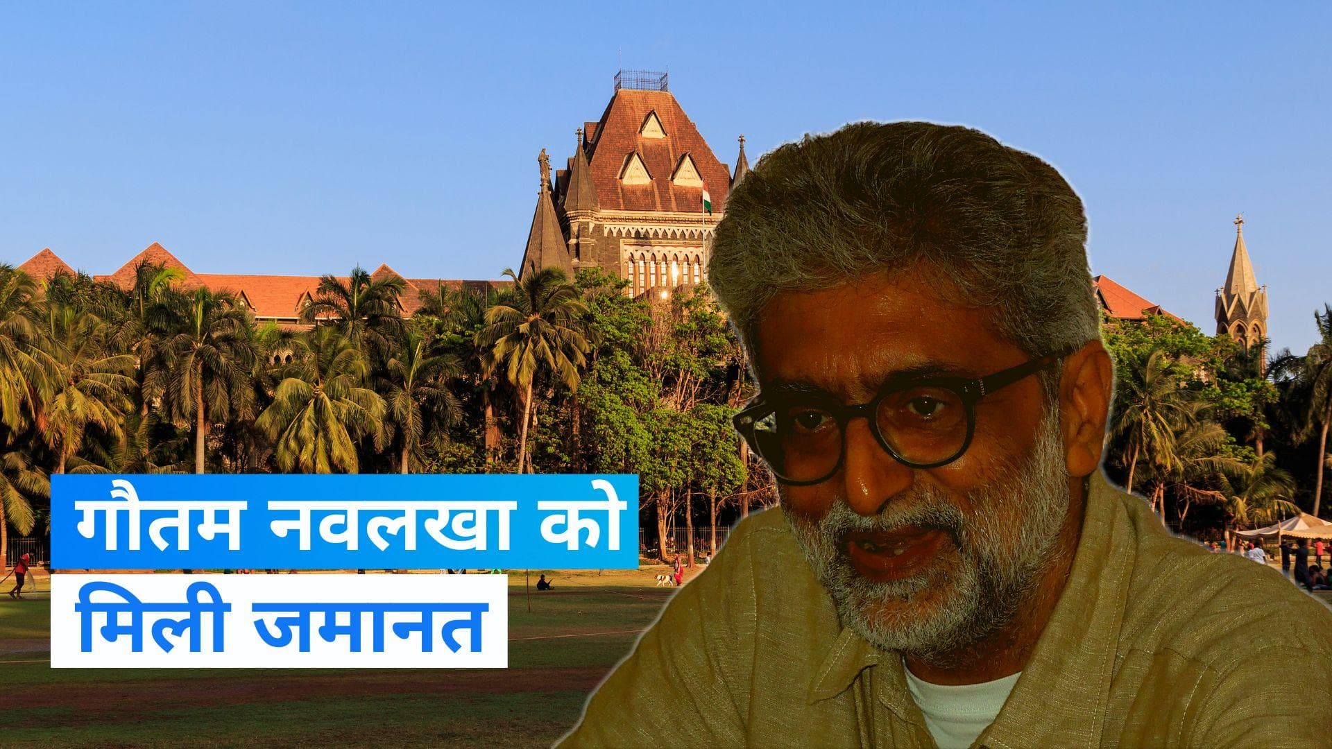 Elgar Parishad Case: बॉम्बे हाईकोर्ट ने गौतम नवलखा को दी जमानत, आदेश पर तीन हफ्ते तक रोक