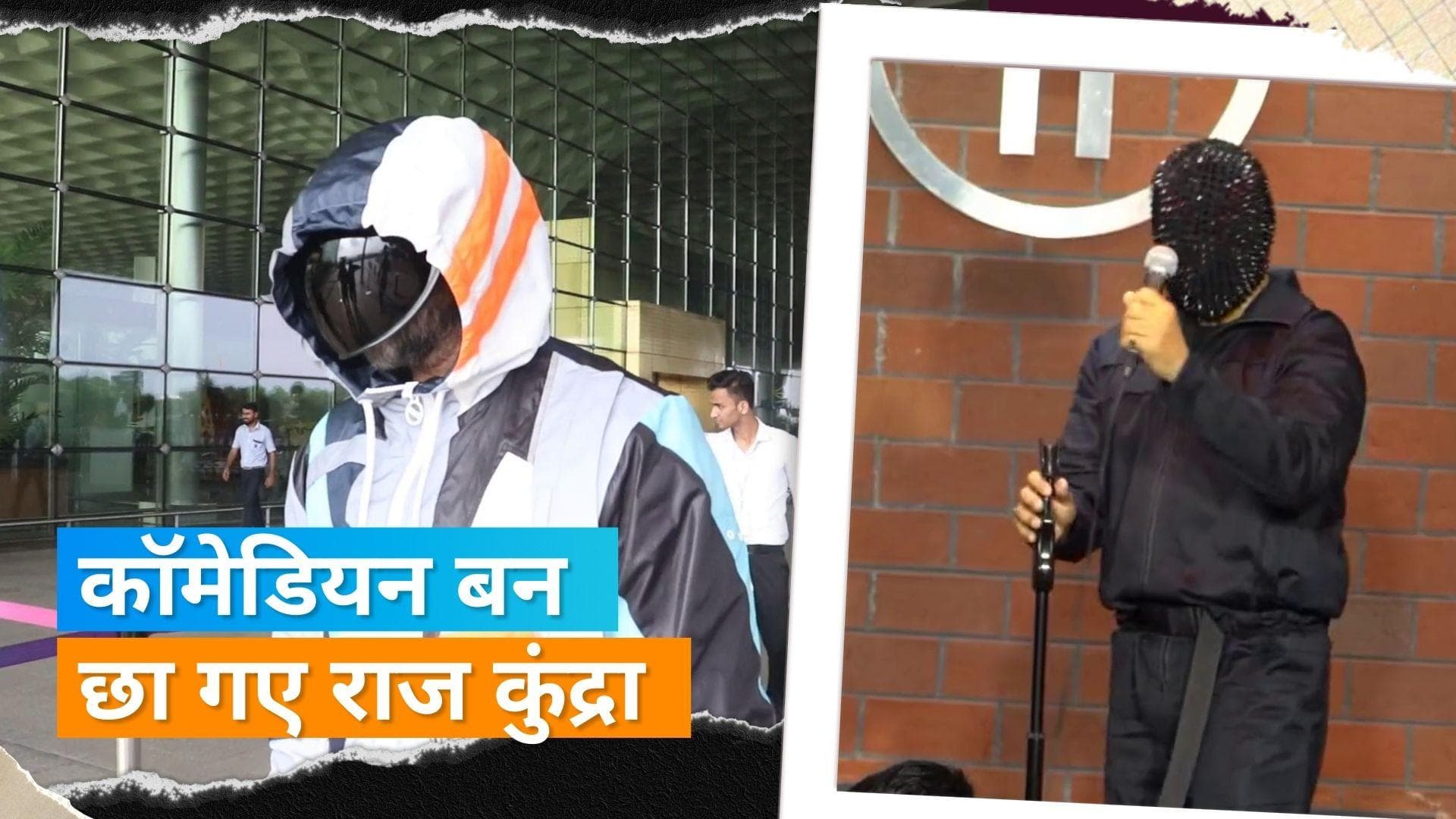 Raj Kundra बने स्टैंड-अप कॉमेडियन, 'मेरा काम हमेशा से कपड़े चढाने का था, उतारने का नहीं'