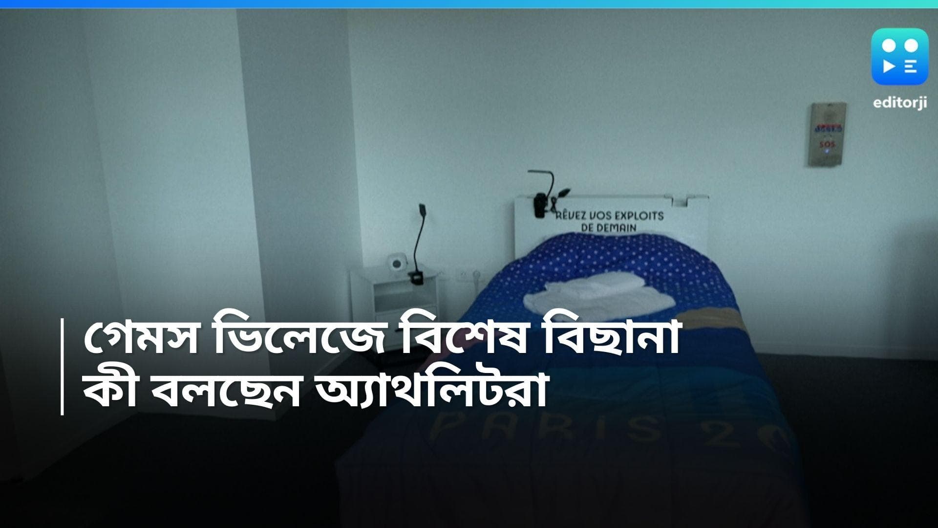 Paris Olympics 2024: গেমস ভিলেজে যৌনতায় লিপ্ত হওয়া যাবে না, বিশেষ বিছানা তৈরি অলিম্পিকের আয়োজকদের