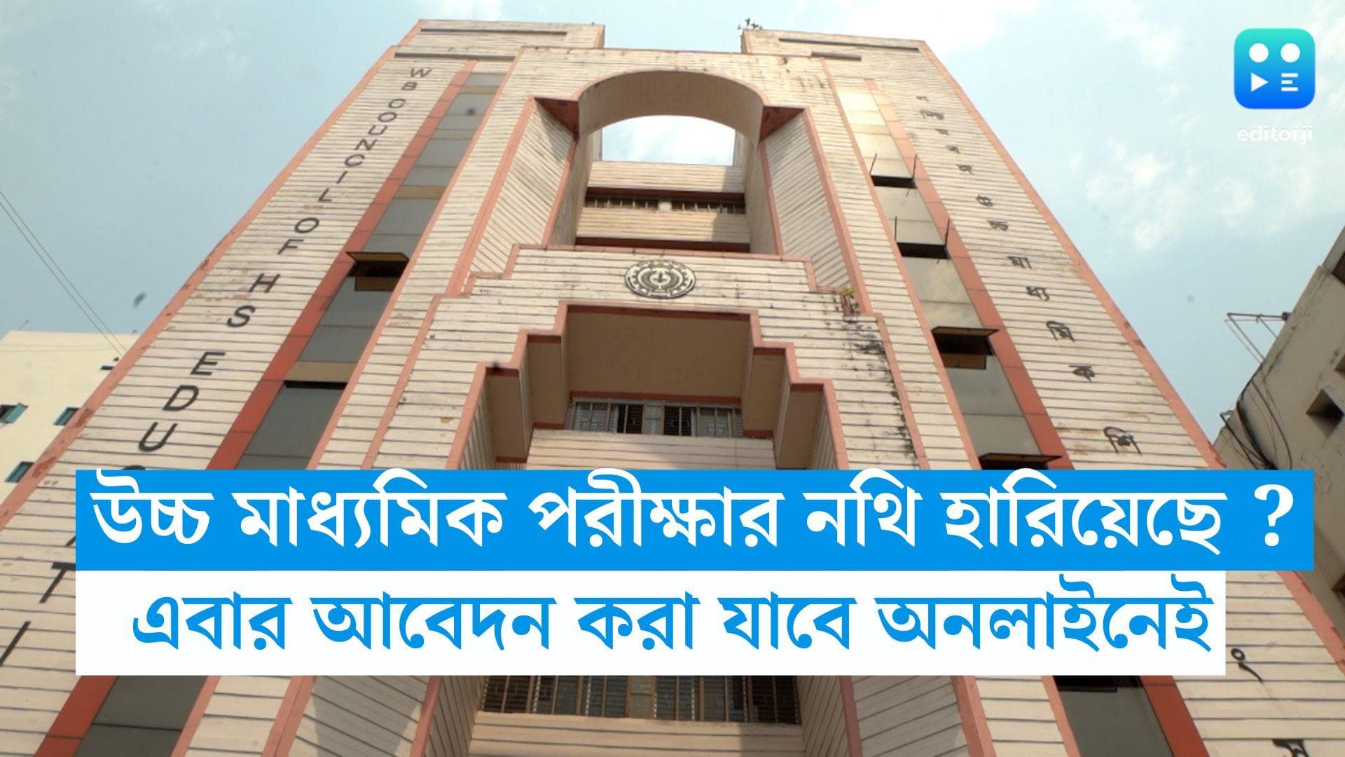 WBCHSE : উচ্চমাধ্যমিক পরীক্ষার নথি হারিয়ে ফেলেছেন ?  এবার বাড়িতে বসেই আবেদন করতে পারবেন সংসদে