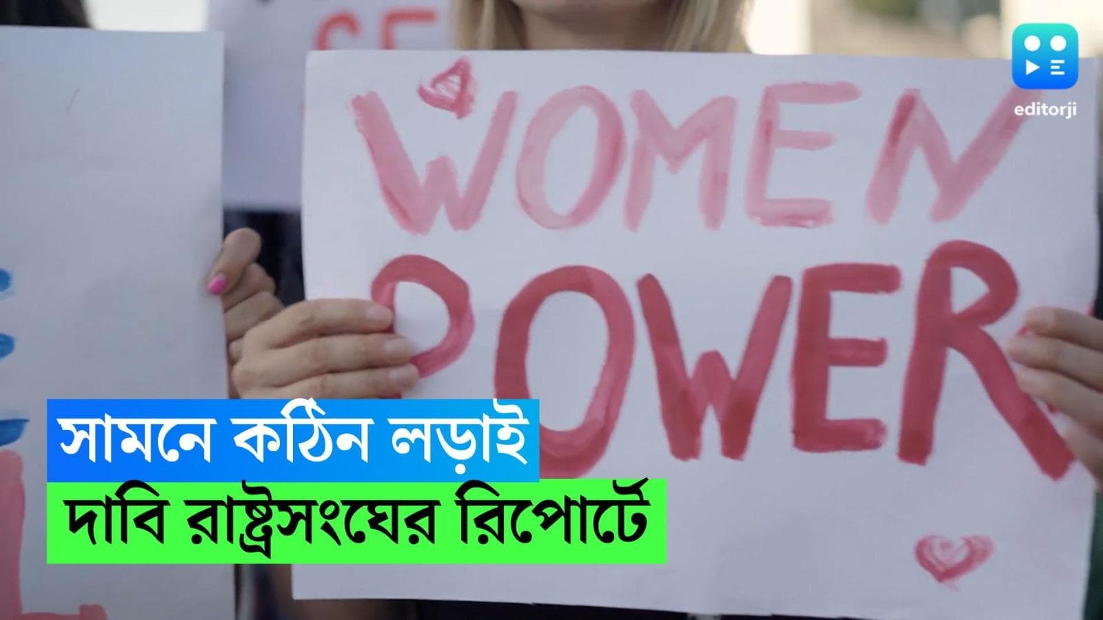 International Women's Day: লিঙ্গ সাম্য প্রতিষ্ঠা হতে আরও ৩০০ বছর! বৈষম্যের ভয়াবহ ছবি সামনে আনল ইউএন