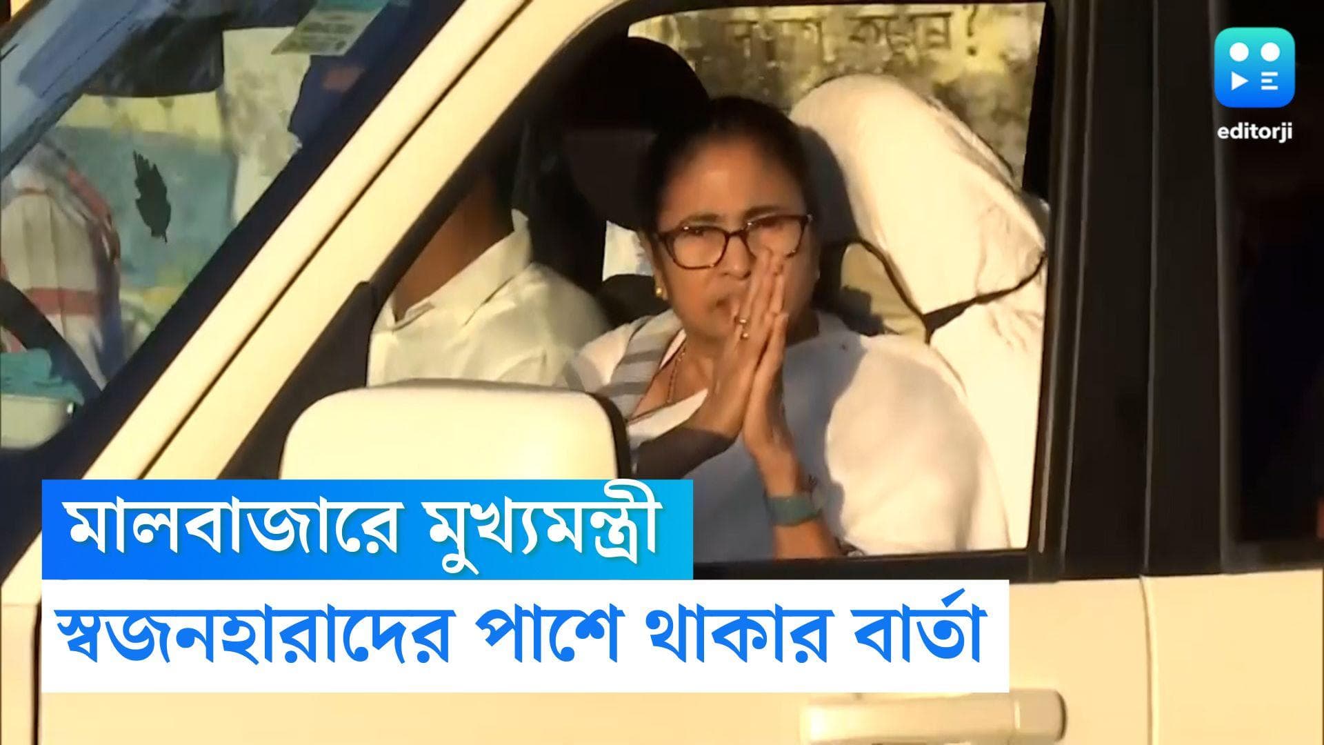 Mamata Banerjee at Malbajar:মালবাজারে হড়কা বানে মৃতদের পরিবারের সাথে দেখা করলেন মুখ্যমন্ত্রী