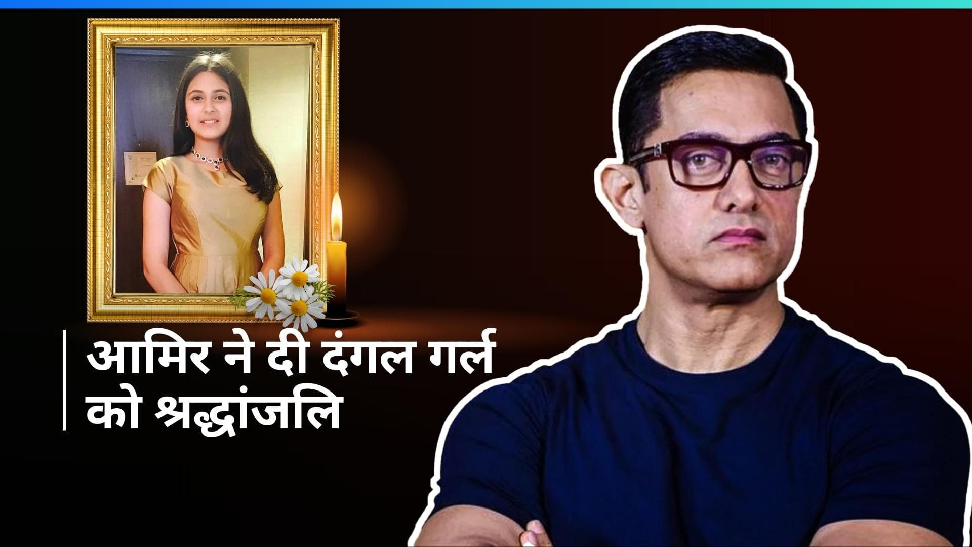 दिवगंत Suhani Bhatnagar को Aamir Khan ने दी श्रद्धांजलि, सामने आई तस्वीर