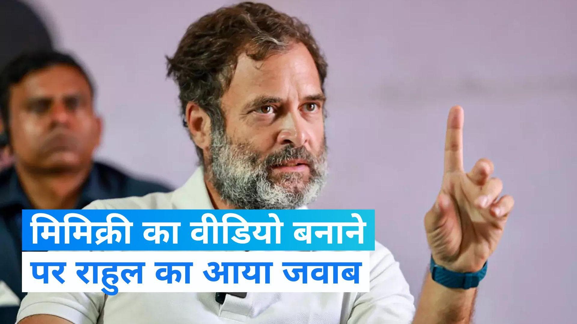 Rahul Gandhi: मिमिक्री का वीडियो बनाने पर राहुल ने तोड़ी चुप्पी, कही ये बात 