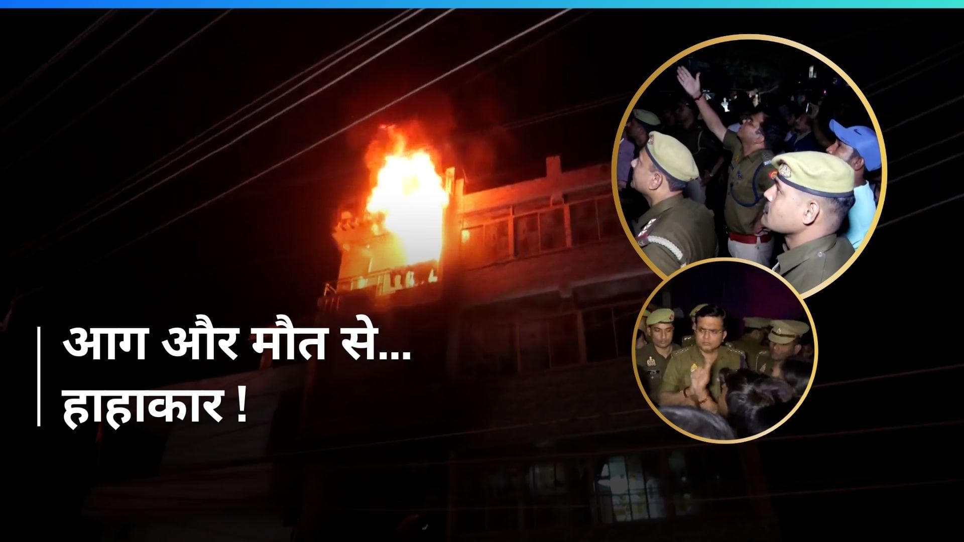 UP के Prayagraj में आग के साथ मौत का तांडव, मची चीख पुकार