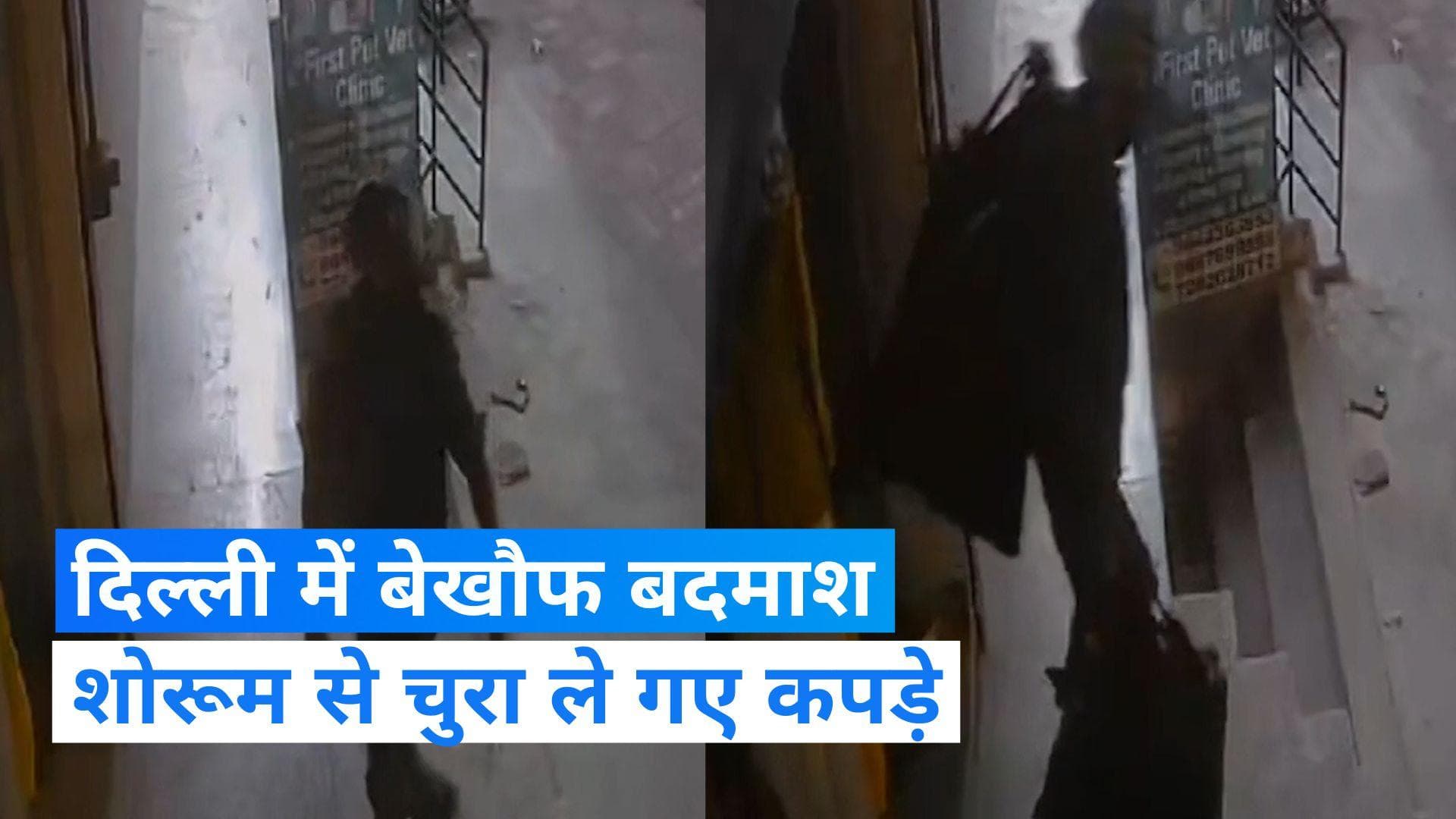 Delhi crime: दिल्ली में शोरूम से 25 लाख के डिजाइनर कपड़े चुरा ले गए चोर, देखिए Video