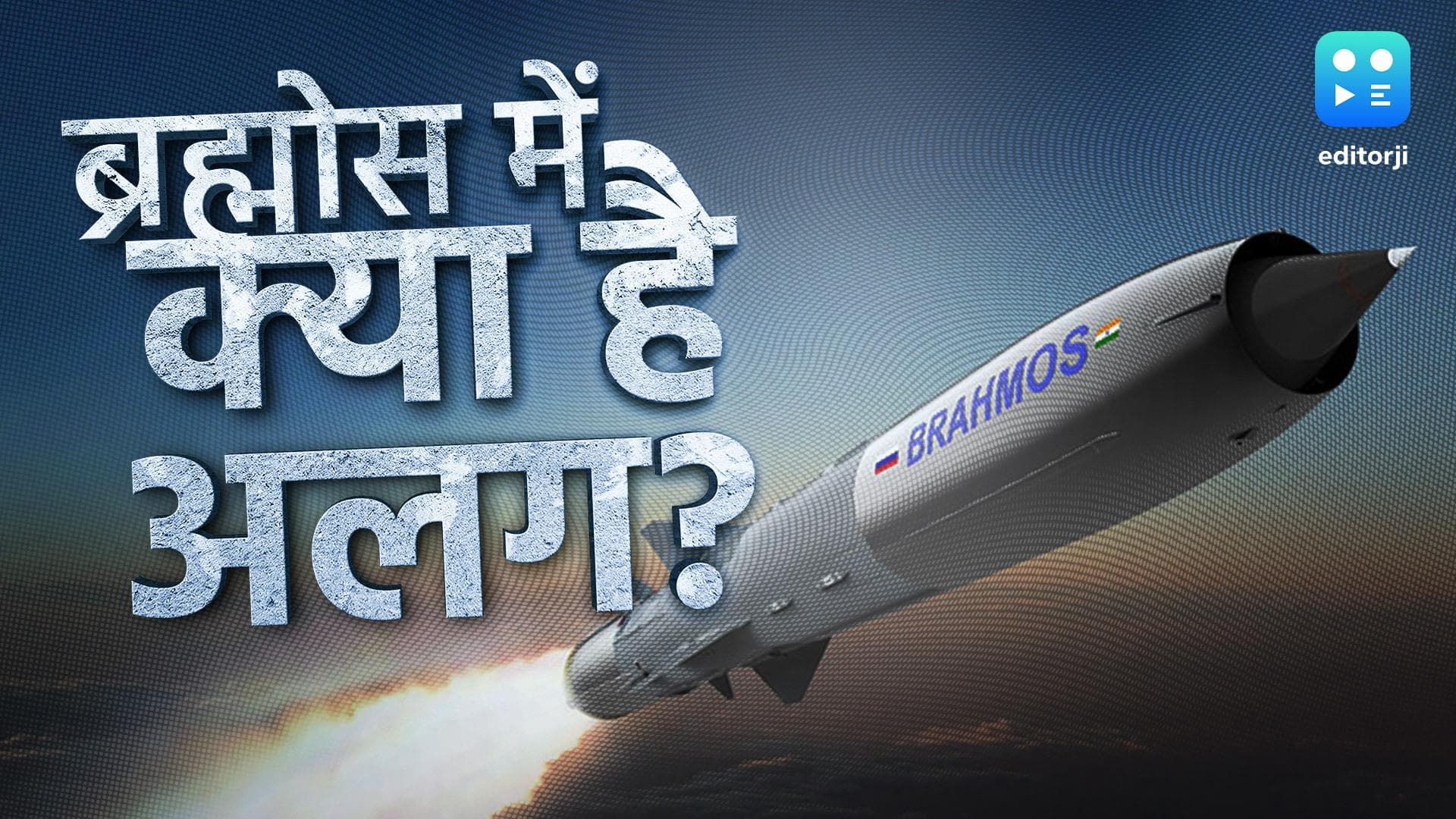 What is so special about BrahMos? : भारत की सुपरसोनिक मिसाइल ब्रह्मोस क्यों है सबसे अलग? 