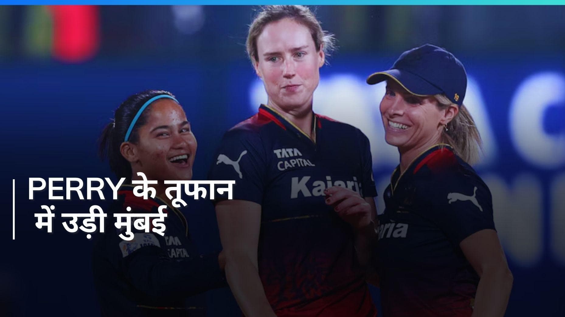 WPL 2024: आरसीबी ने प्लेऑफ में जगह की पक्की, Ellyse Perry चमकीं