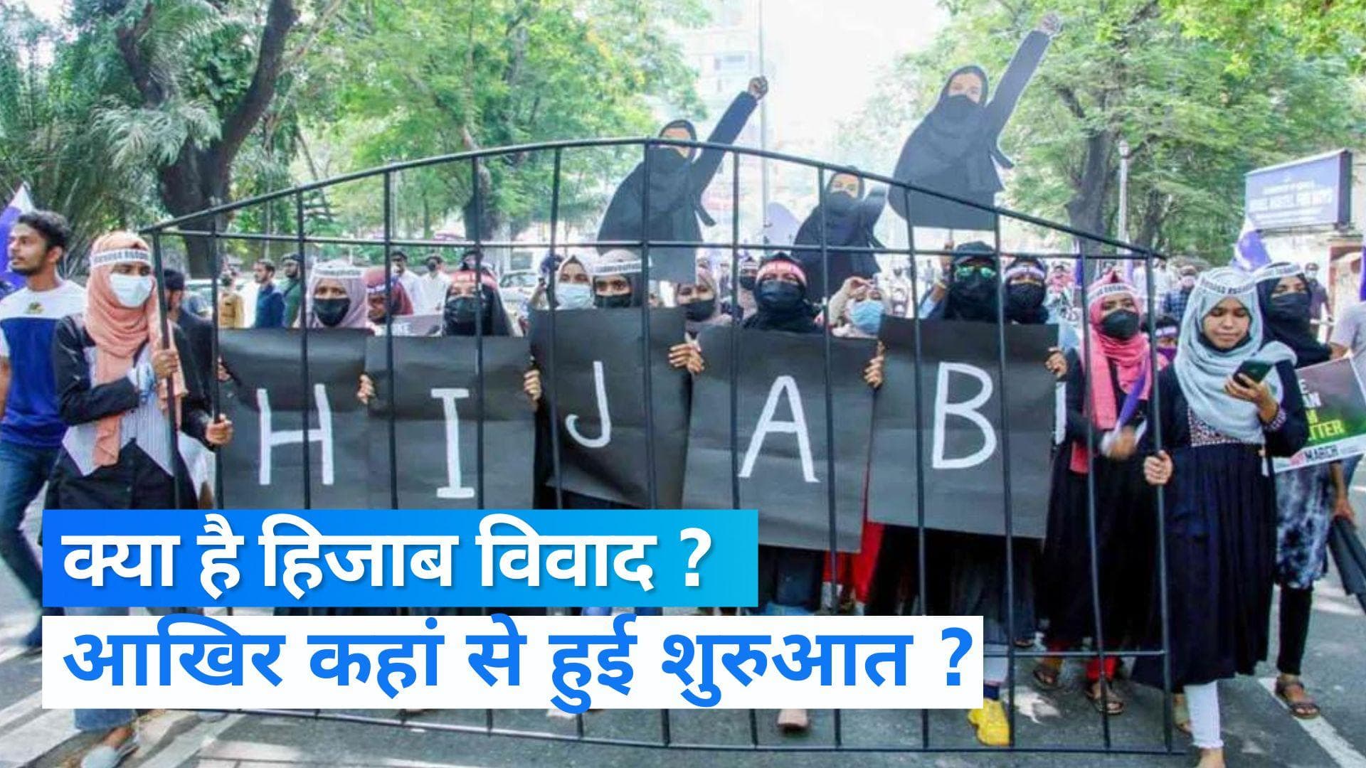 Hijab Case: आखिर क्या है हिजाब विवाद ? जिस पर मचा है सियासी बवाल