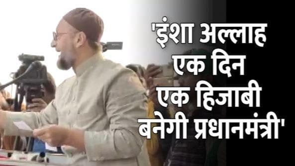 Hijab Row: Asaduddin Owaisi बोले- इंशा'अल्लाह एक दिन हिजाबी प्रधानमंत्री बनेगी