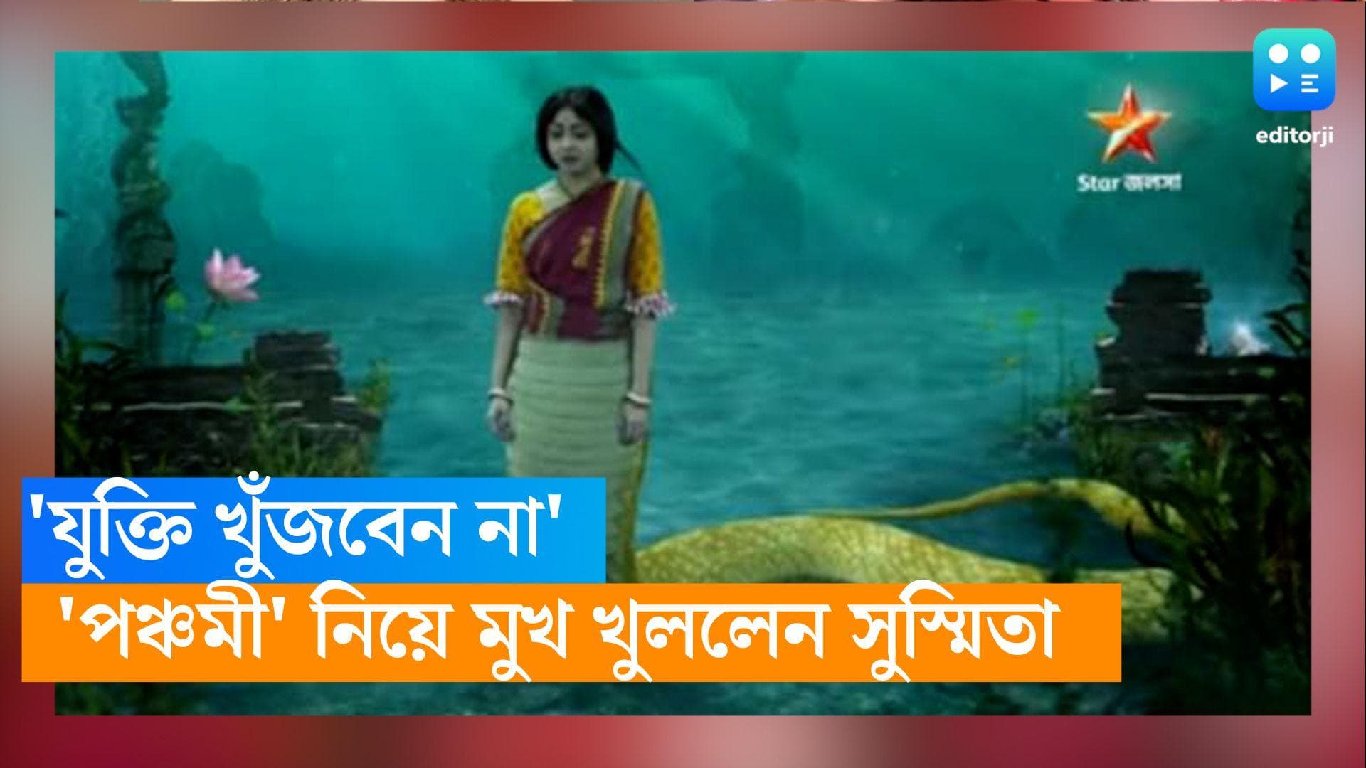 Panchami: 'যুক্তি খুঁজবেন না', 'পঞ্চমী' ধারাবাহিকের চলতি বিতর্ক নিয়ে মুখ খুললেন অভিনেত্রী সুস্মিতা দে