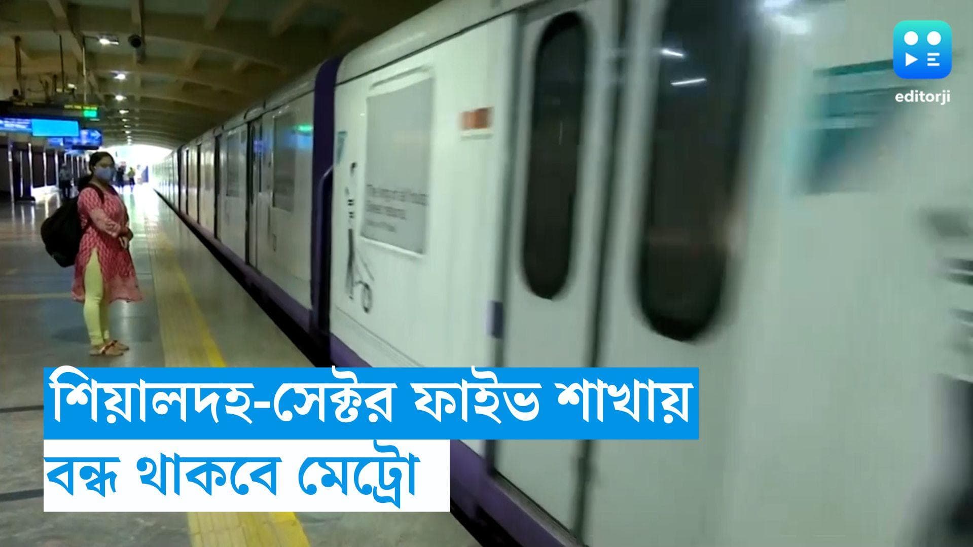 Kolkata Metro Rail: শিয়ালদহ-সেক্টর ফাইভ রুটে বন্ধ থাকবে মেট্রো, কবে জানুন 
