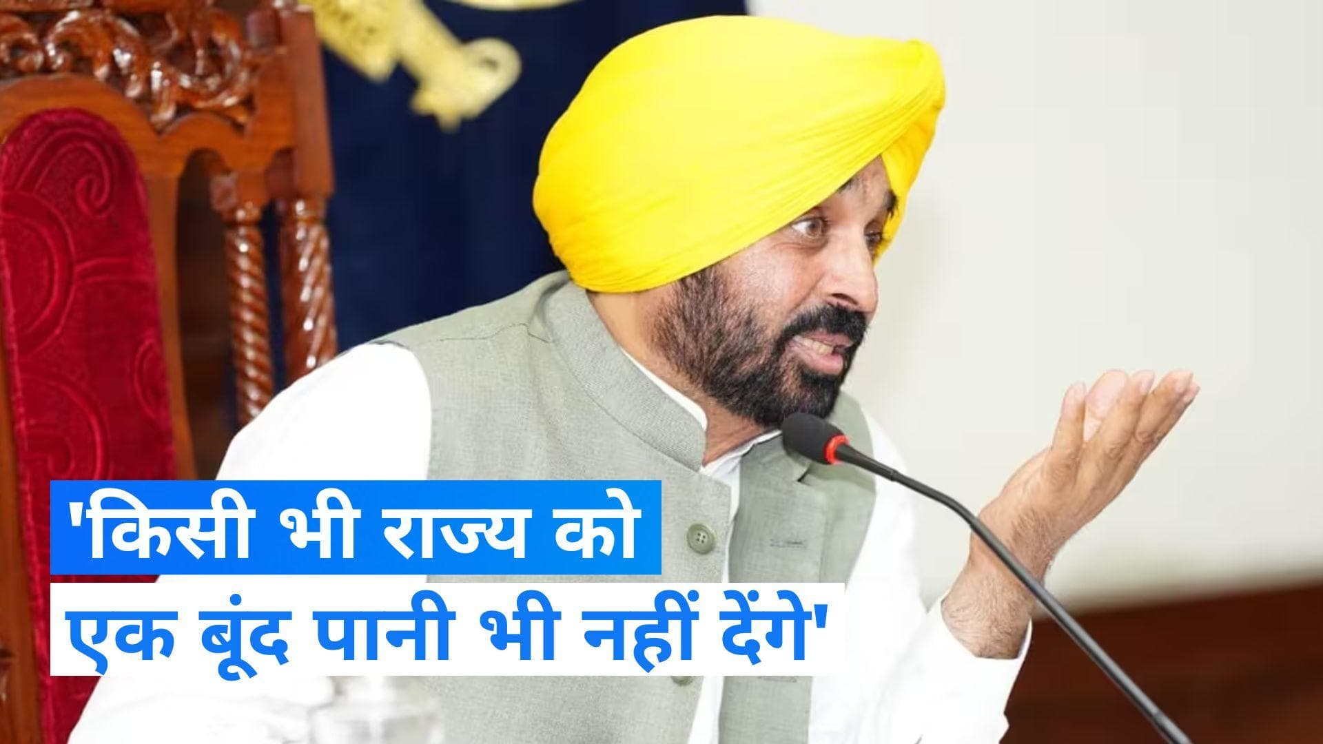 Bhagwant Mann: पंजाब के सीएम का बड़ा बयान, 'किसी भी राज्य को एक बूंद भी अतिरिक्त पानी नहीं देंगे'