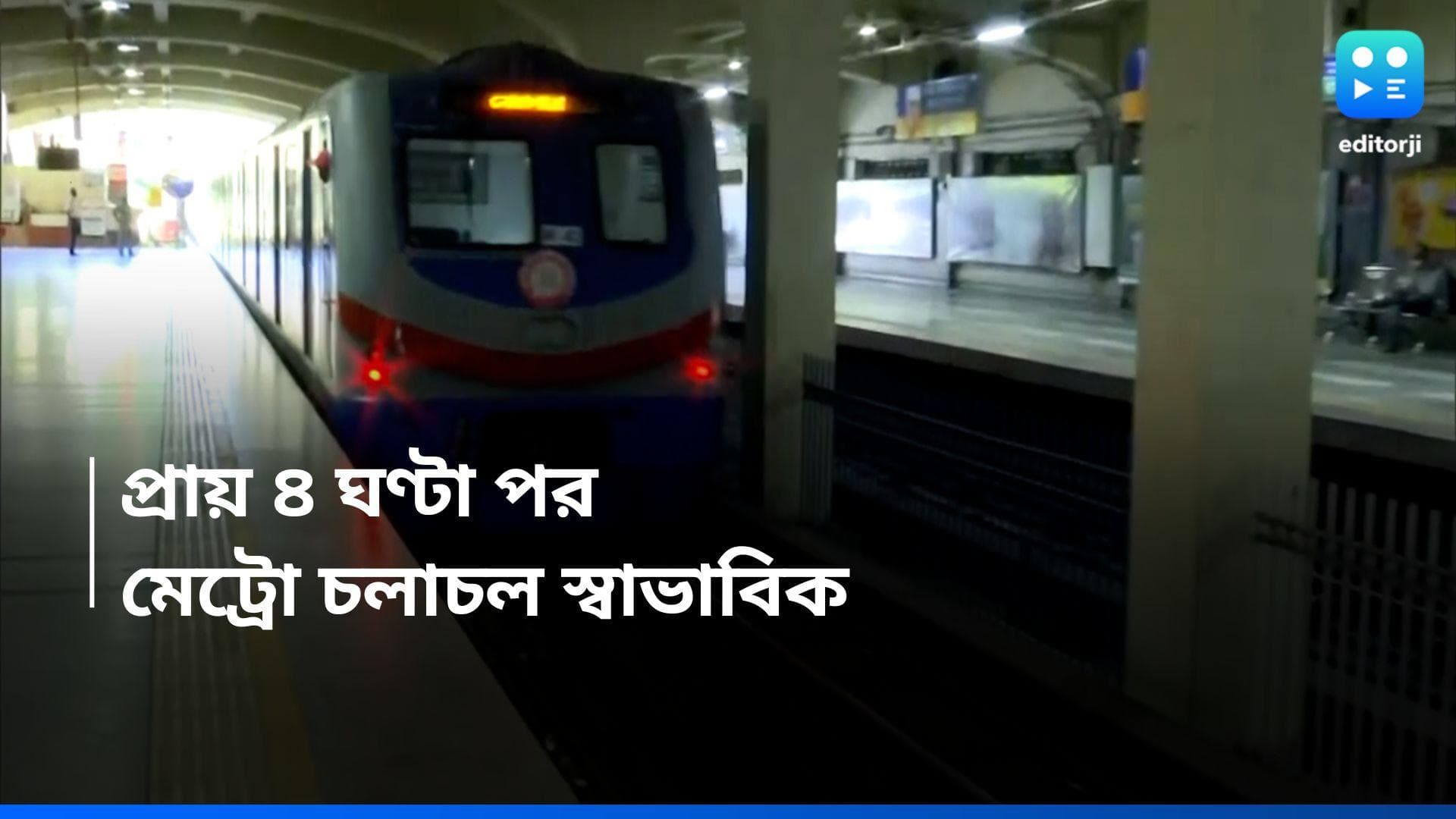 Kolkata Metro-Remal: জলমগ্ন পার্কস্ট্রিট স্টেশন, প্রায় সাড়ে চার ঘণ্টা পর স্বাভাবিক মেট্রো চলাচল 