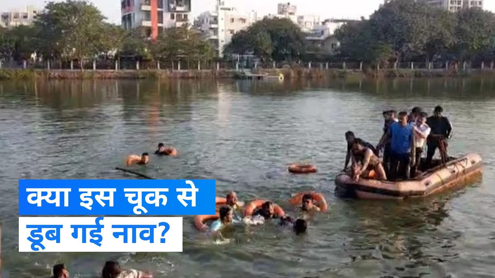 Gujarat Boat Tragedy: गुजरात नाव हादसे में तीन लोग गिरफ्तार, ये बताई जा रही चूक
