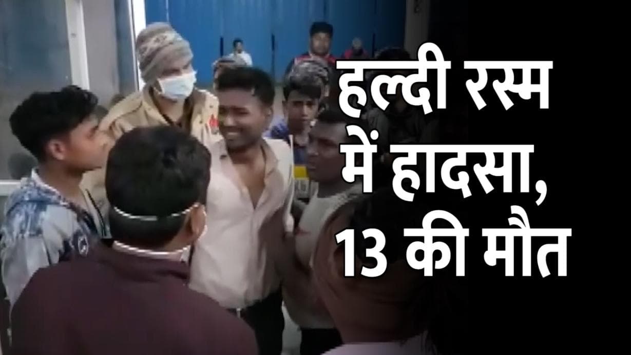 UP Wedding Tragedy: कुशीनगर में एक कुएं में गिरने से 13 की मौत, हल्दी की रस्म के दौरान हुआ हादसा