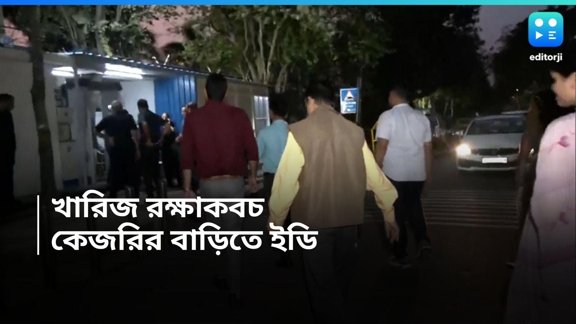 Arvind Kejriwal: কেজরিওয়ালের বাড়িতে ইডি , আদালতে খারিজ রক্ষাকবচের আবেদন 