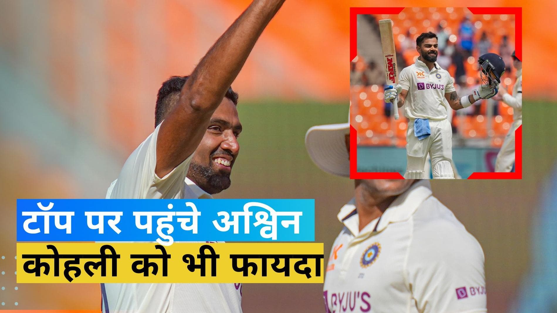 ICC Test Rankings: अश्विन बने नंबर 1 गेंदबाज, विराट कोहली को भी हुआ बड़ा फायदा