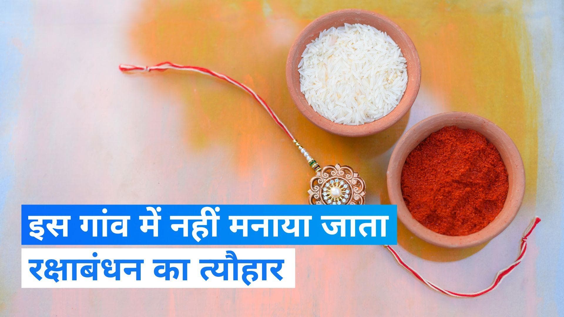 Raksha Bandhan 2023: करीब 800 सालों से ये समाज नहीं मना रहा रक्षाबंधन, जानिए क्या है वजह ?