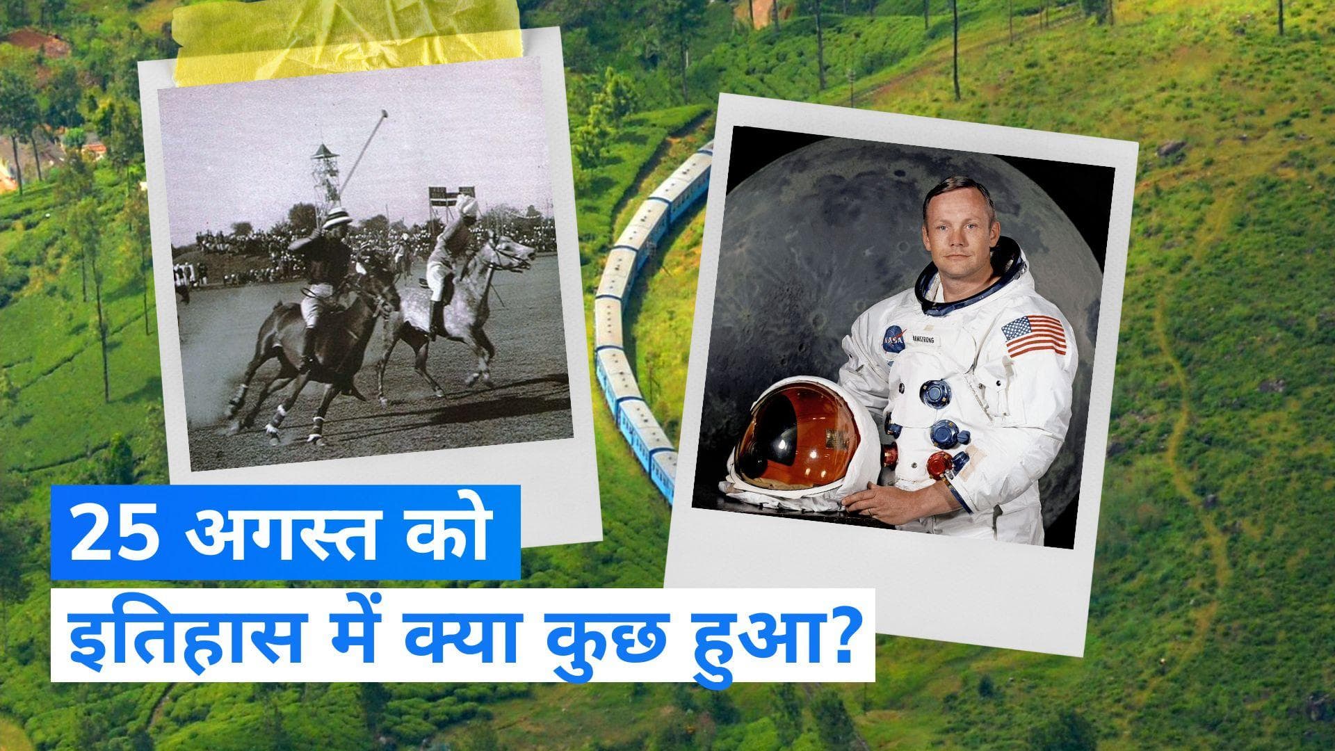 On This Day in History 25 August: आज ही के दिन समुद्र में दफ्न किए गए थे नील आर्मस्ट्रांग