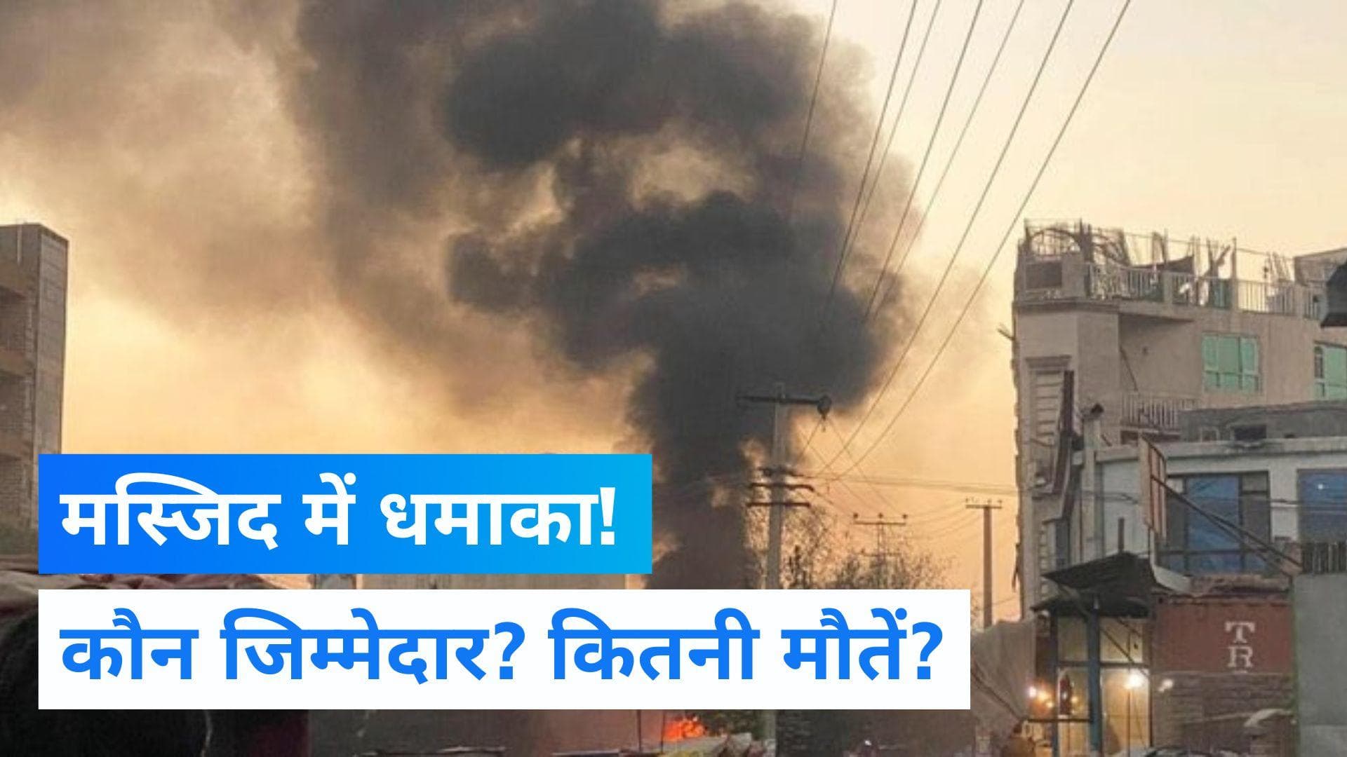 Kabul Bomb Blast: अफगानिस्तान में विस्फोट, 8 की मौत, आतंकवादी संगठन IS ने ली जिम्मेदारी