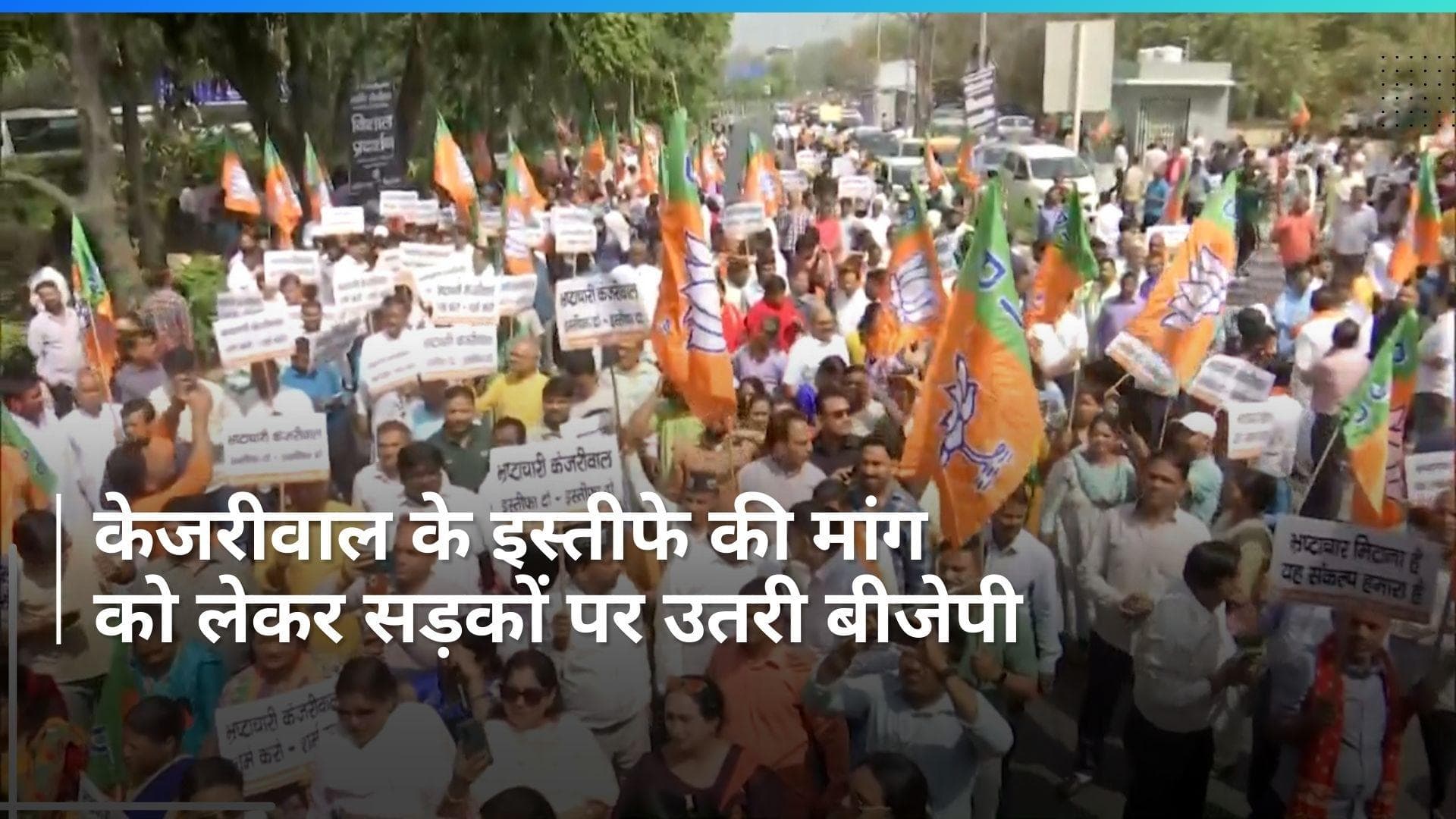 BJP Protest : CM केजरीवाल के इस्तीफे को लेकर सड़कों पर उतरी बीजेपी, दिल्ली में प्रदर्शन जारी 
