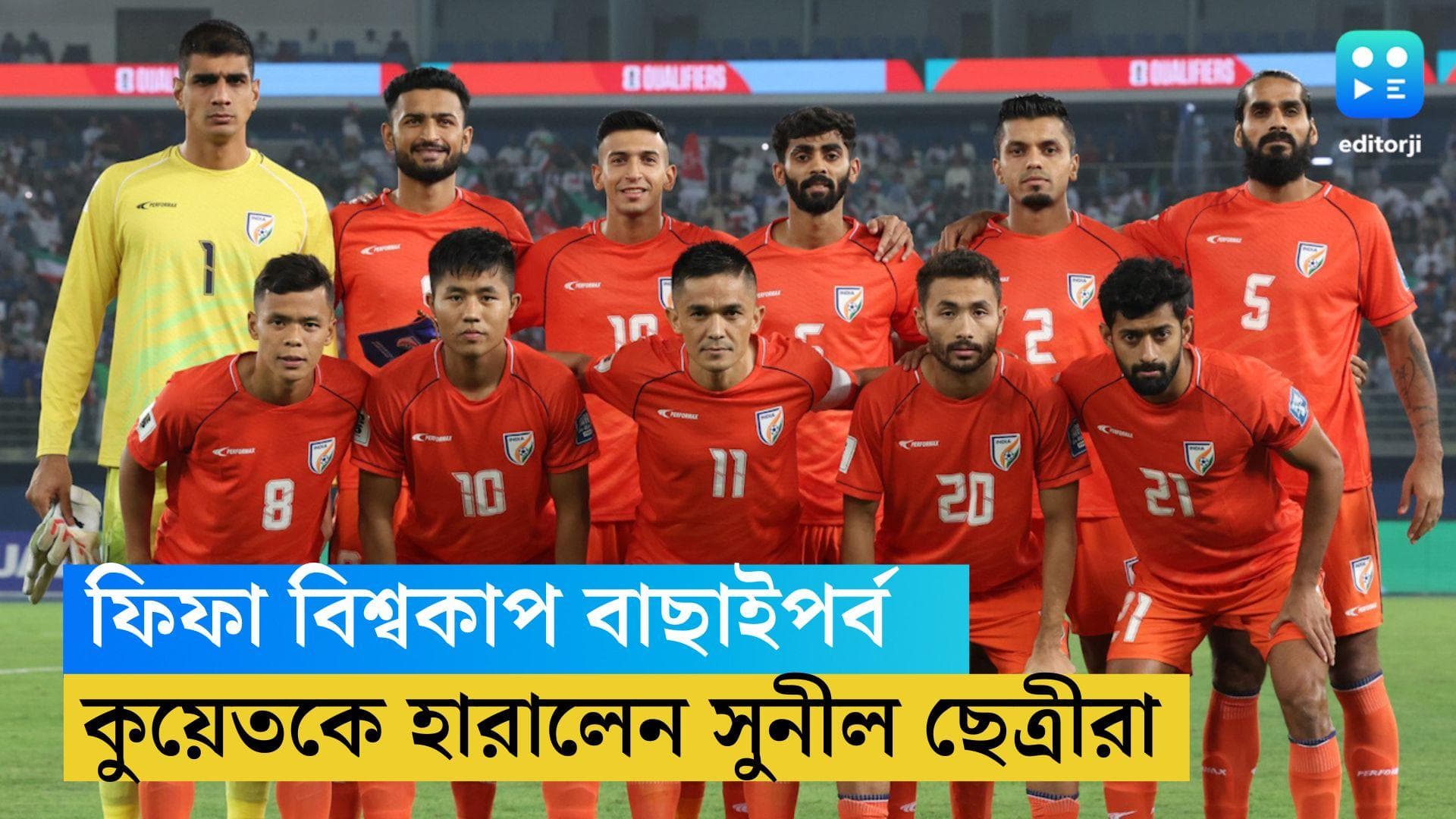 FIFA World Cup : বিদেশের মাটিতে জয় ভারতের, ফিফা বিশ্বকাপের বাছাইপর্বে ১-০ গোলে কুয়েত হারালেন সুনীলরা 