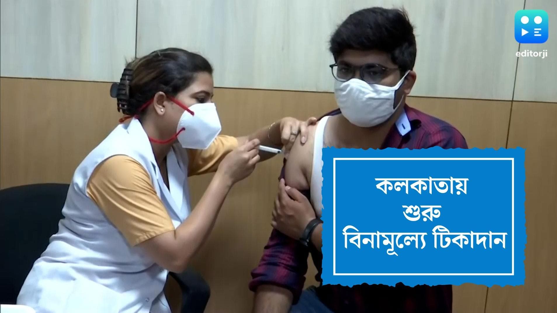 Free Booster Dose in Kolkata: আজ থেকে কলকাতায় শুরু বিনামূল্যে টিকাদান, ১৩৪টি টিকাকেন্দ্রে মিলবে এই সুবিধা