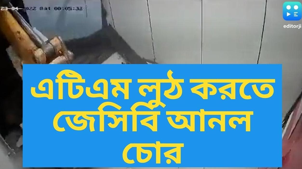 Viral Video: এটিএম মেশিন চুরি করতে খননযন্ত্র নিয়ে এল চোর, ভাইরাল ভিডিও দেখে হাসির রোল নেটদুনিয়ায়