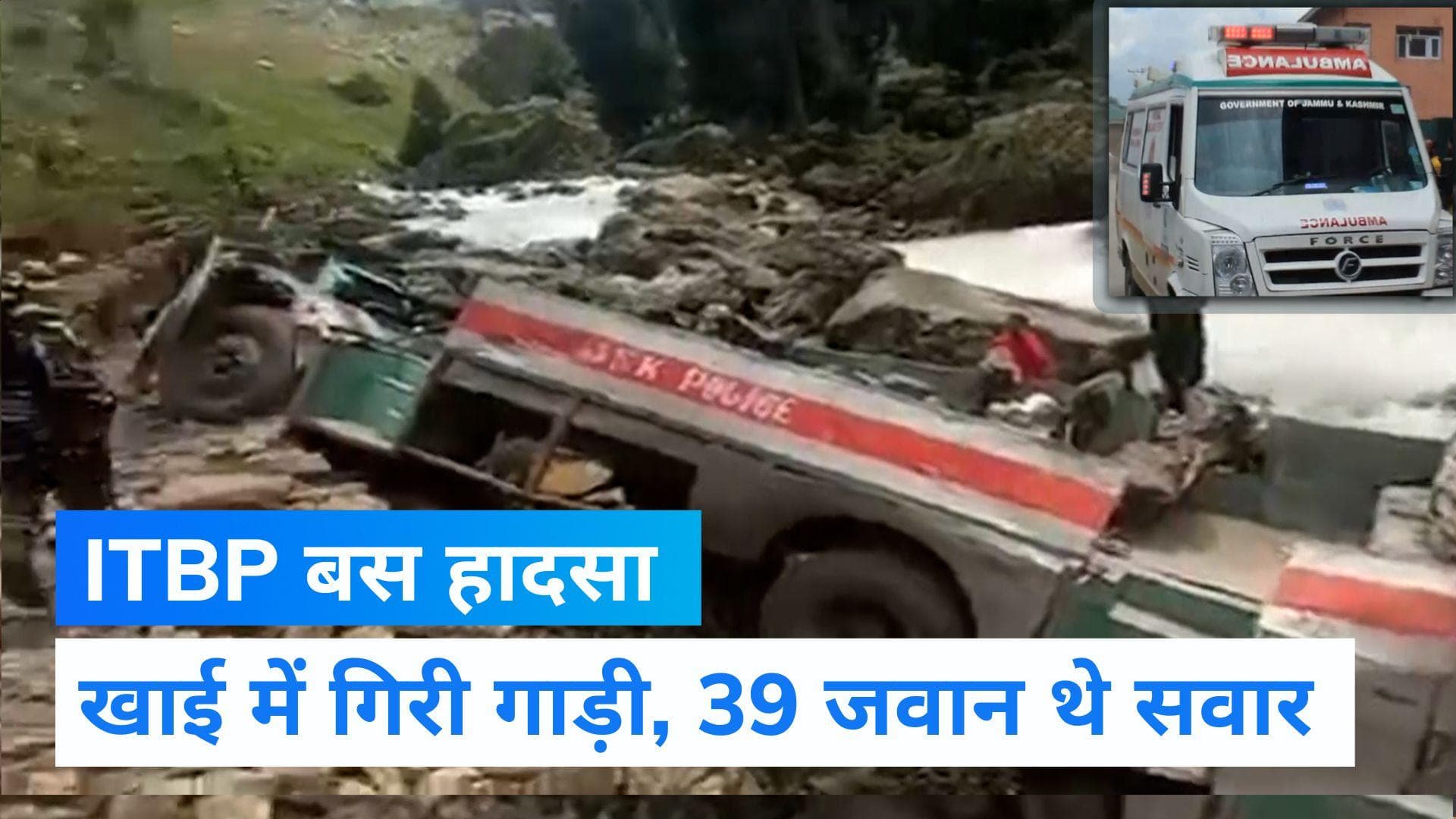 ITBP Bus Accident : पहलगाम में ITBP जवानों की बस खाई में गिरी, 7 की मौत और 33 घायल