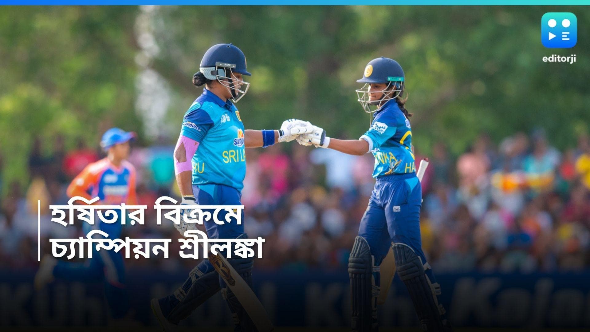 Asia Cup 2024 : ভারতকে আট উইকেটে হারিয়ে প্রথমবার মহিলাদের এশিয়া কাপ জিতল শ্রীলঙ্কা