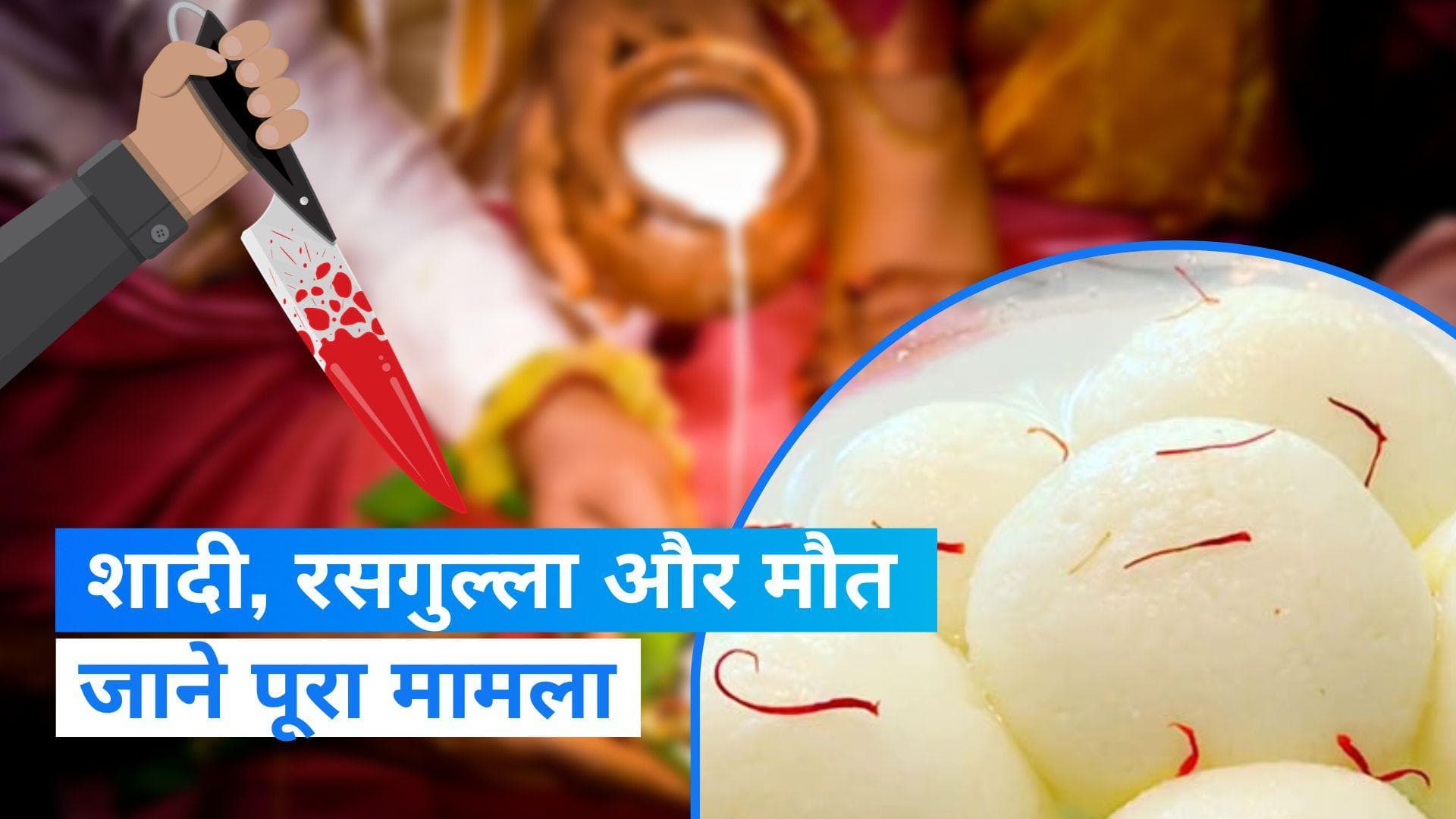 Uttar pradesh: शादी में रसगुल्लों को लेकर बढ़ा विवाद, दुल्हन के मौसा को पीट-पीट कर मार डाला 