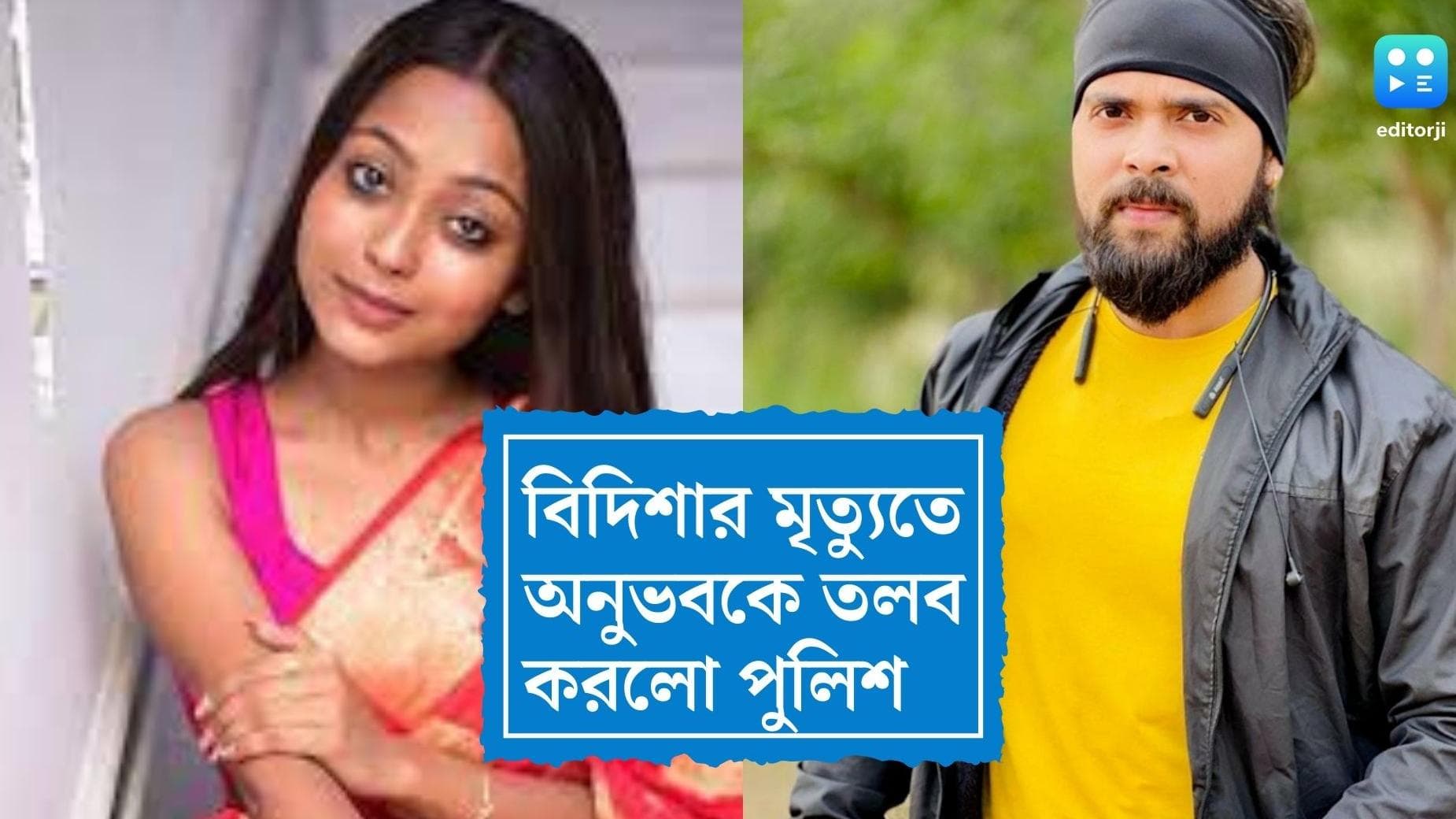 Bidisha Dey mysterious death: বিদিশার সঙ্গে কি ‘বিশেষ’ সম্পর্ক ছিল? জানতে অনুভবকে তলব করল পুলিশ 