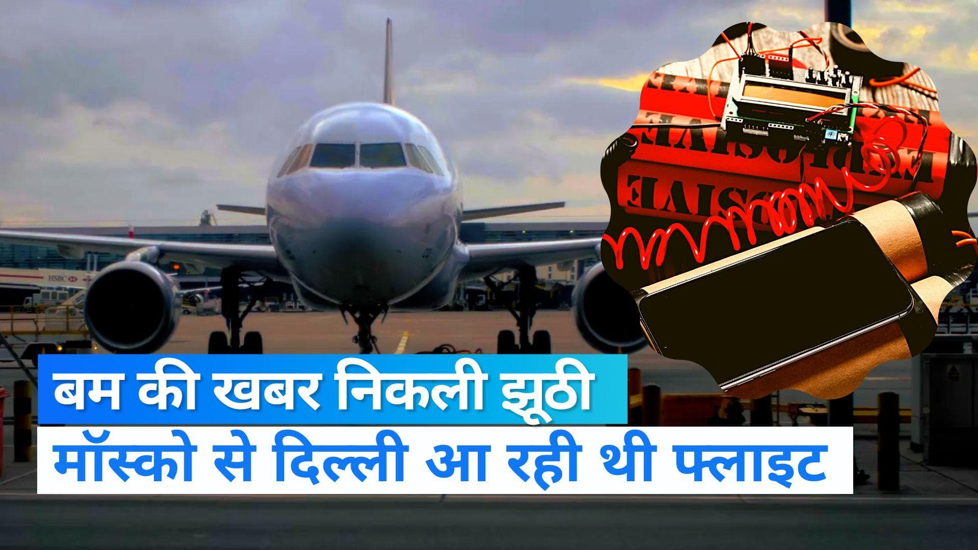 Bomb Threat: रूस से दिल्ली आई फ्लाइट में नहीं मिला बम, पुलिस को विमान में बम होने का आया था मेल
