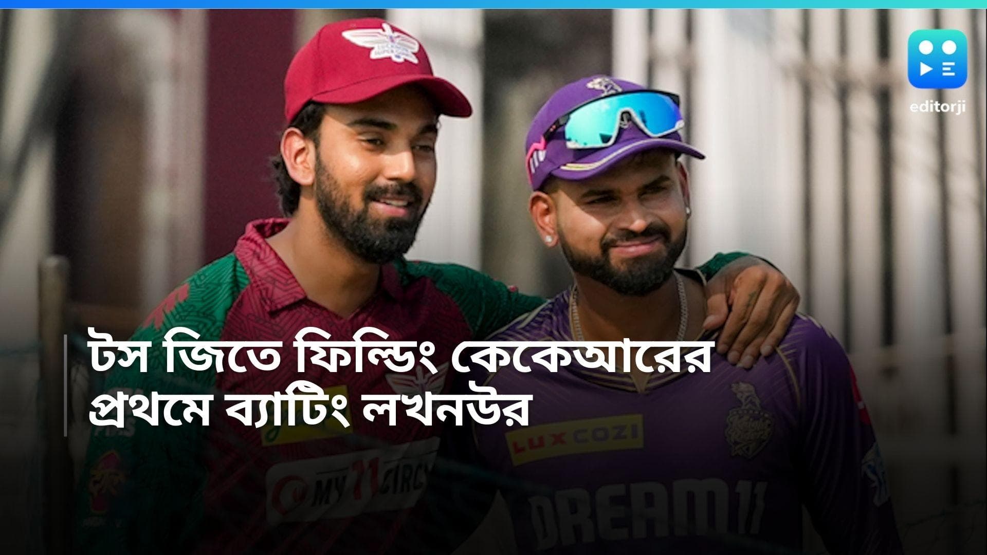 IPL 2024 KKR vs LSG: টসে জিতে ফিল্ডিং কেকেআরের, দলে দুই পরিবর্তন লখনউ সুপার জায়ান্টসের