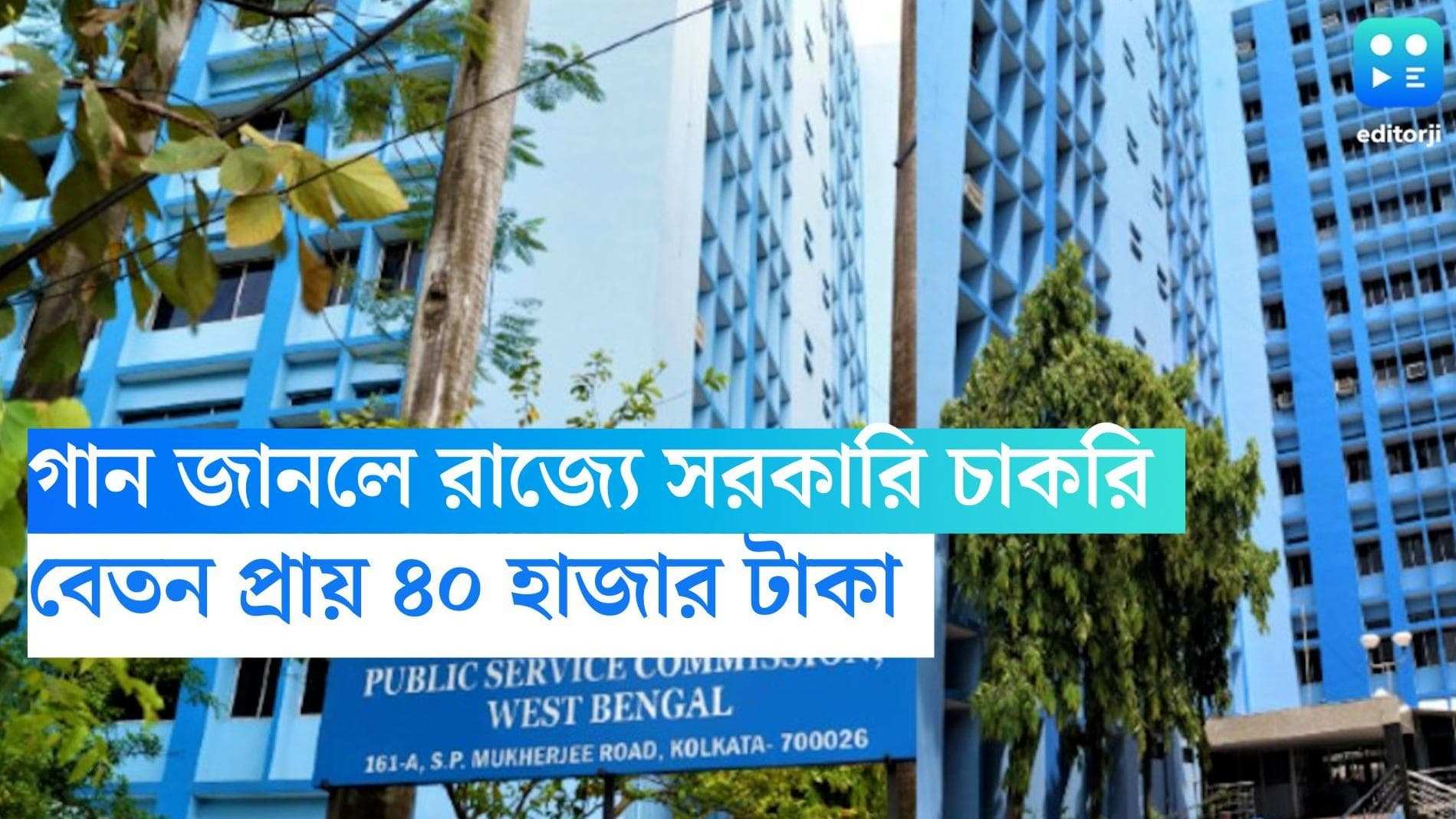 WBPSC recruitment: গান ভালবাসেন? গানের সহকারি অধ্যাপক পদের জন্য বিজ্ঞপ্তি জারি, বেতন প্রায় ৪০ হাজার টাকা