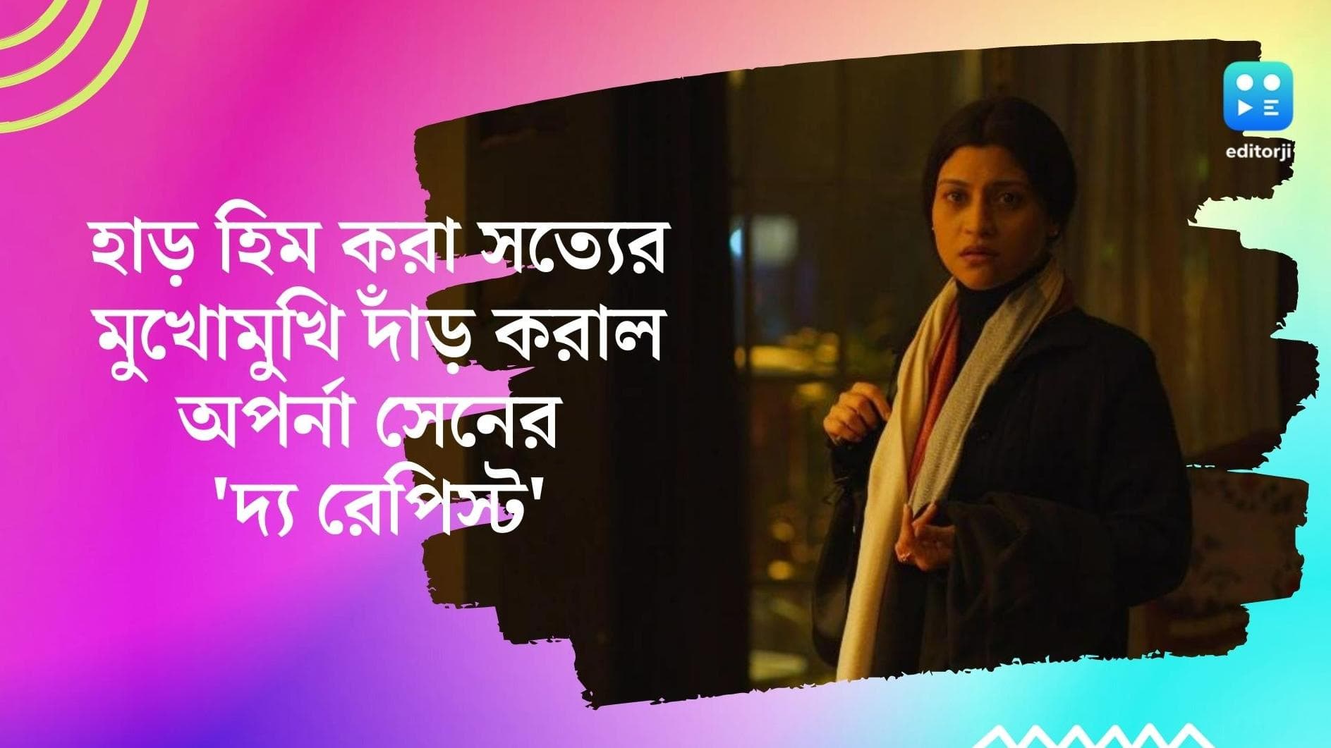 The Rapist film review: কীভাবে জন্ম হয় ধর্ষকের? অস্বস্তিকর সত্যি সামনে আনে অপর্ণা সেনের ছবি 'The Rapist'