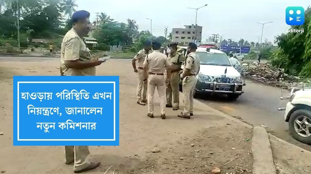 Howrah update:পরিস্থিতি এখন স্বাভাবিক, রাতভর টহলের পর জানালেন হাওড়ার নতুন কমিশনার