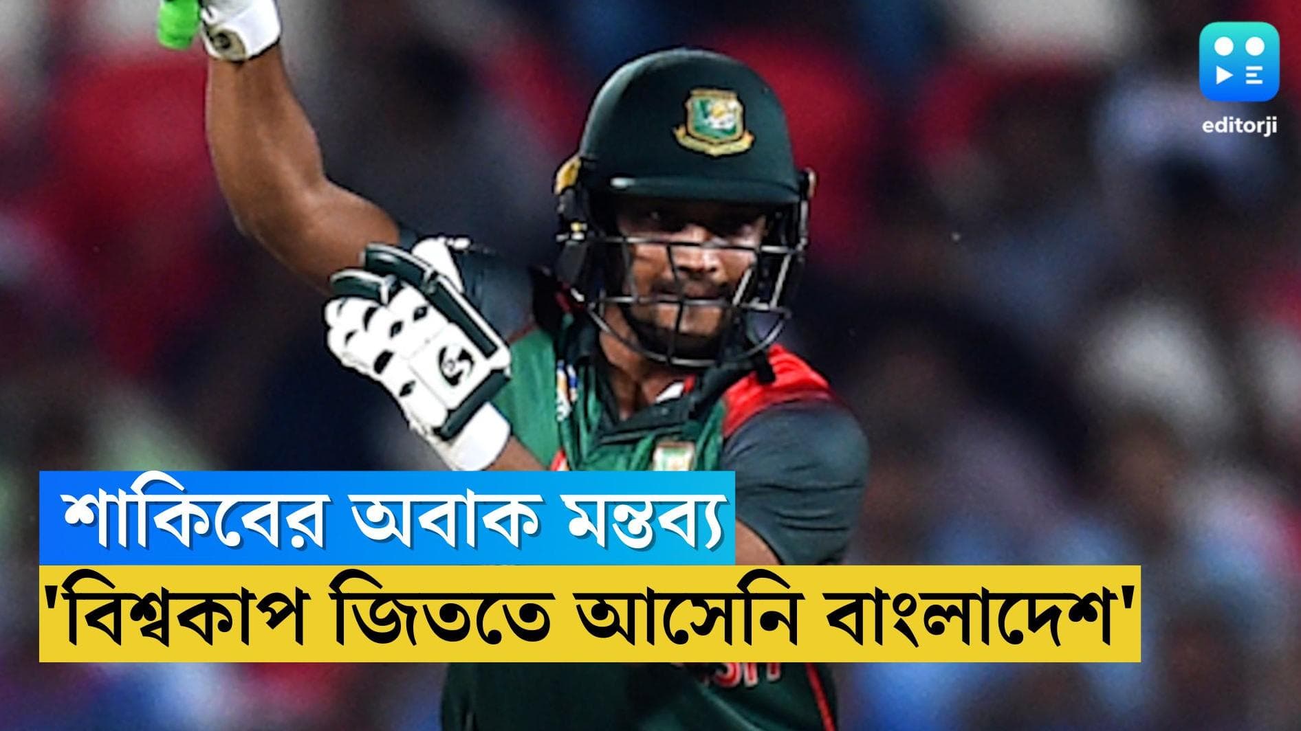 Shakib Al Hassan : বাংলাদেশ বিশ্বকাপ জিততে আসেনি, কার মন্তব্যে অবাক সবাই 