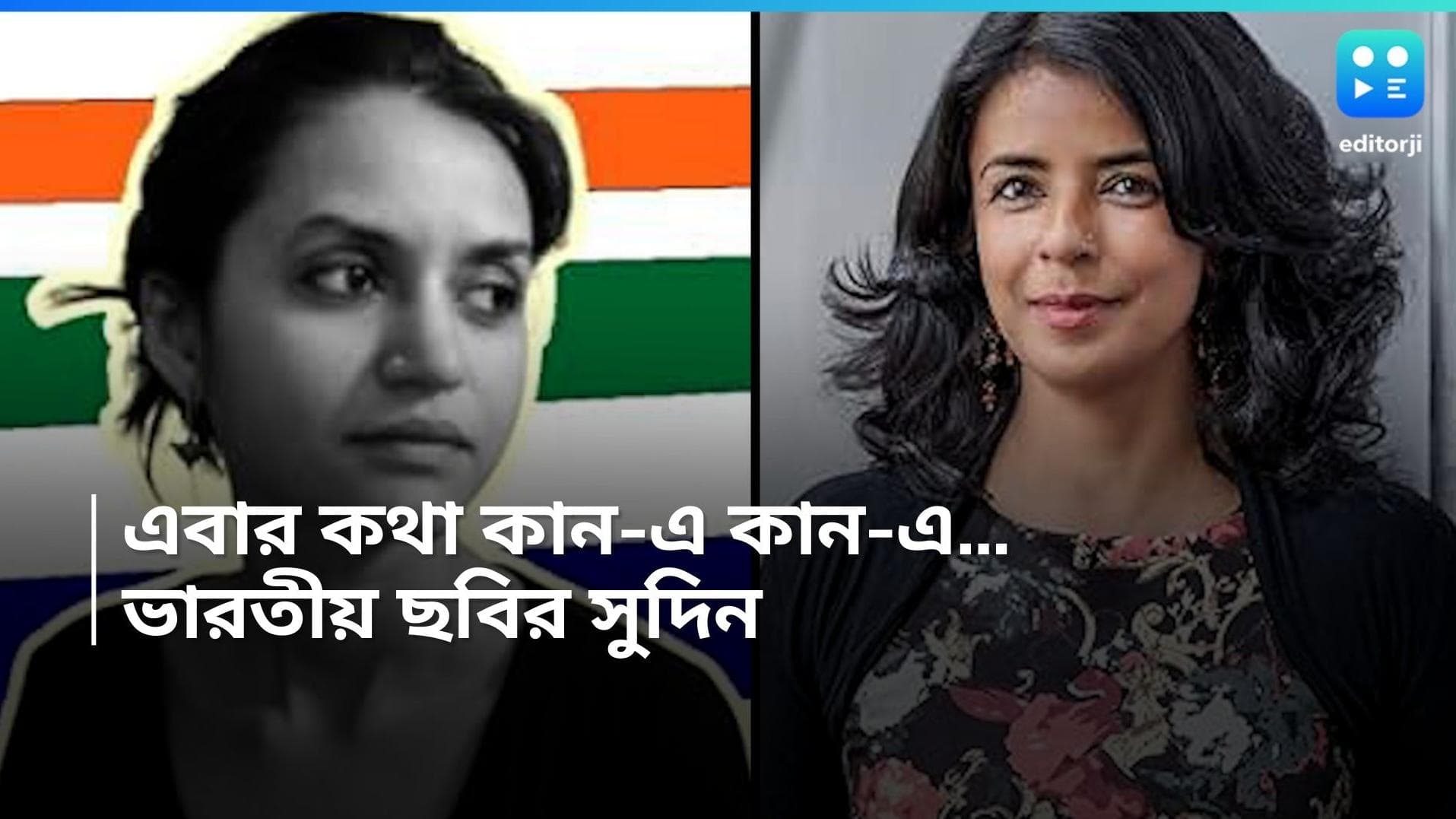 Cannes Film Festival: বহু বছর পর কান চলচ্চিত্র উৎসবের প্রতিযোগিতায় ভারতীয় পরিচালিকার দুই ছবি