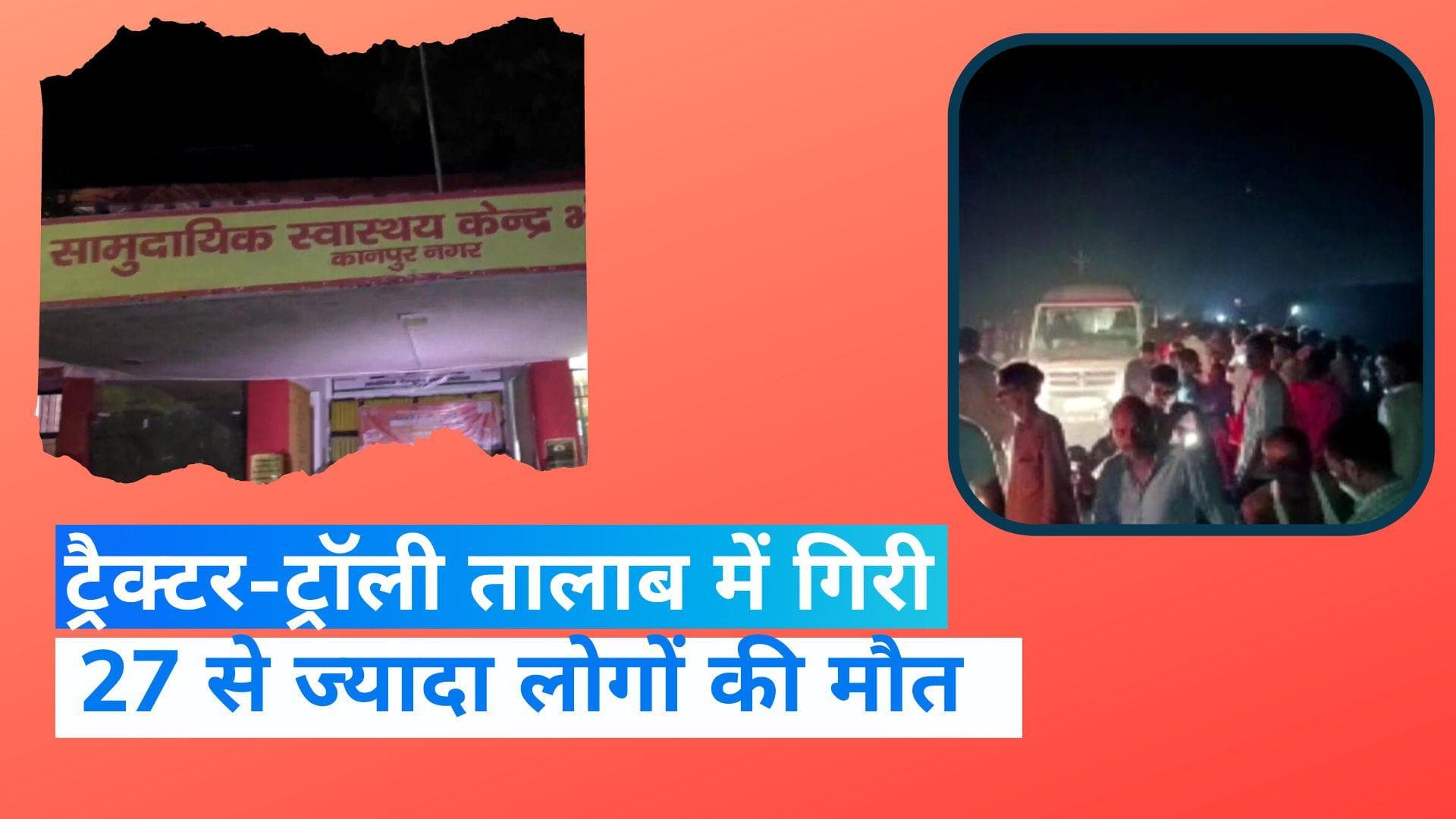 UP News: कानपुर में श्रद्धालुओं से भरी ट्रैक्टर-ट्रॉली तालाब में गिरी, अब तक 27 लोगों की मौत की पुष्टि