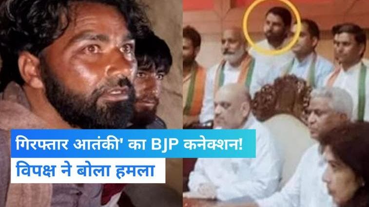 Jammu से पकड़े गए 'लश्कर आतंकी' का BJP कनेक्शन...TMC, कांग्रेस RJD ने बोला हमला