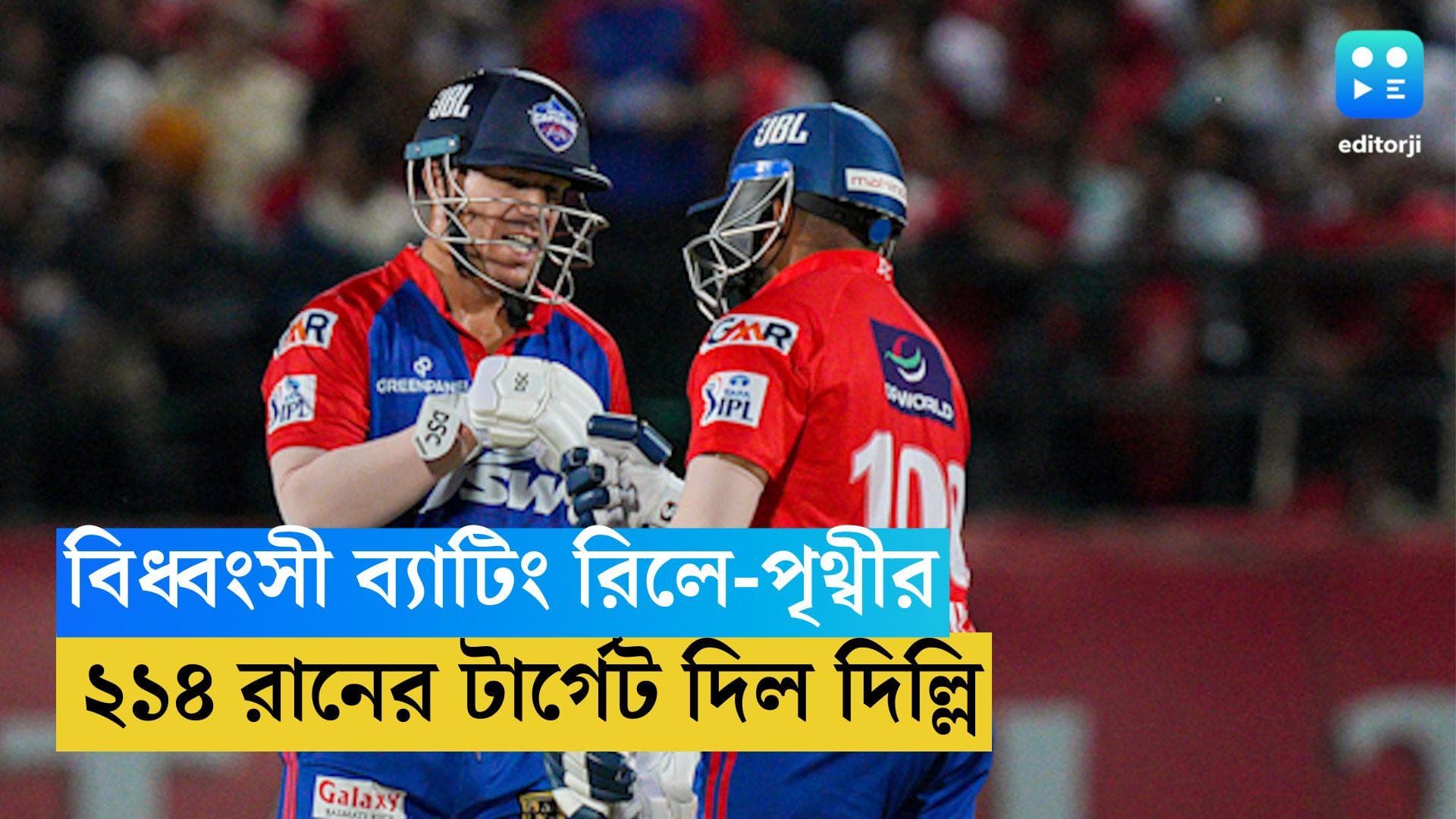 TATA IPL PBKS vs DC: বিধ্বংসী ইনিংস রিলে রসৌয়ের, হাফসেঞ্চুরি পৃথ্বীর, মরশুমে প্রথম ২০০-এর বেশি রান