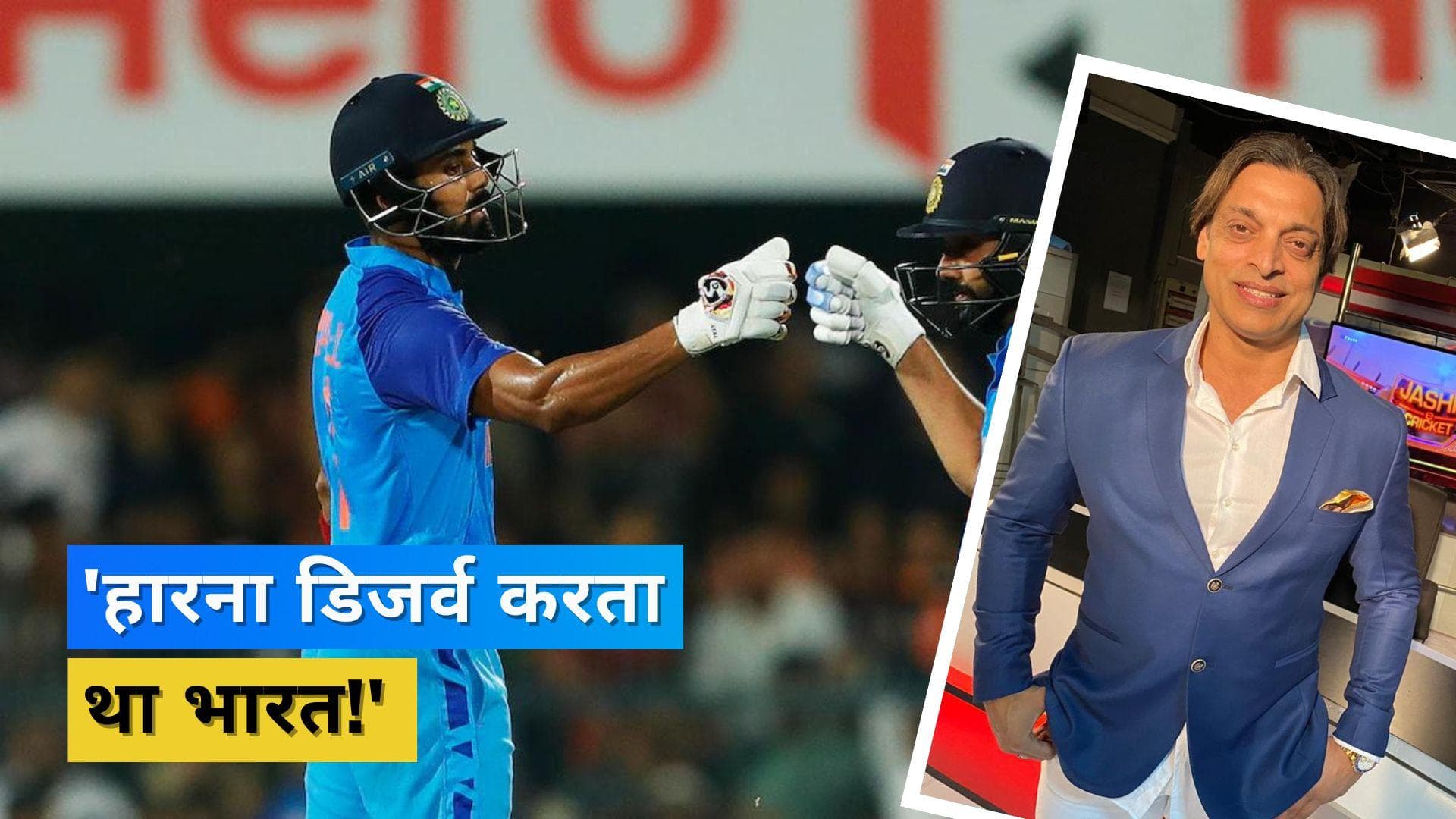 'पहले ही हार गई थी टीम इंडिया', भारतीय गेंदबाजों पर जमकर बरसे पूर्व पाकिस्तानी गेंदबाज Shoaib Akhtar 